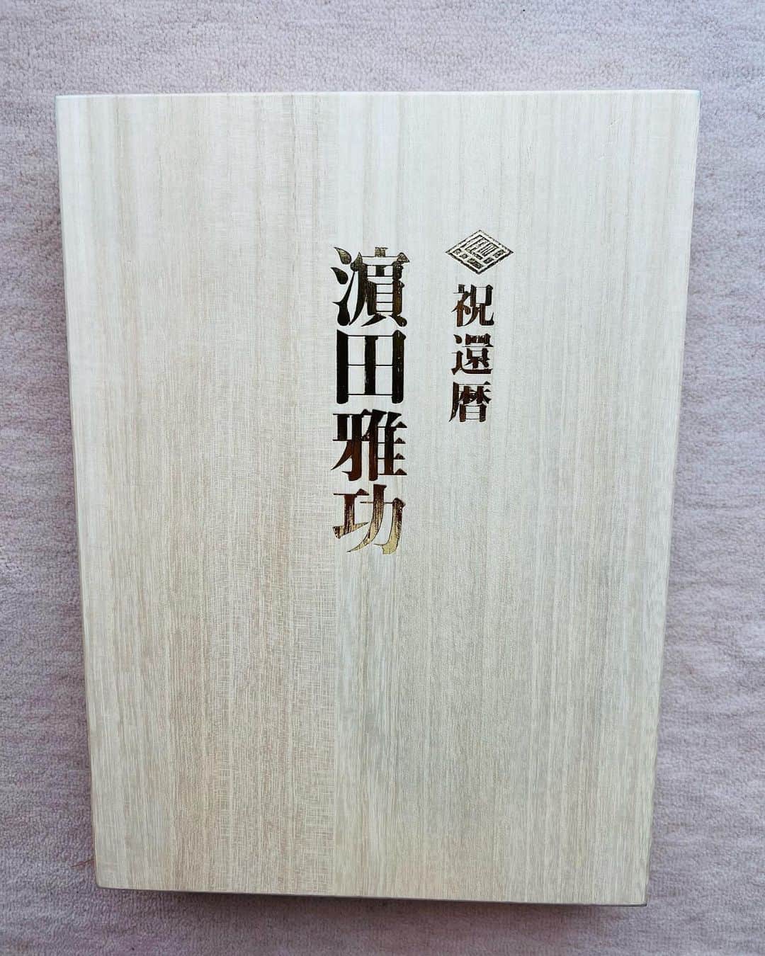 遠藤章造のインスタグラム：「浜田雅功さん還暦おめでとうございます❗️改めて縁とタイミングそして運に感謝です❗️ #遠藤章造#ココリコ#浜田雅功#還暦#おめでとうございます」