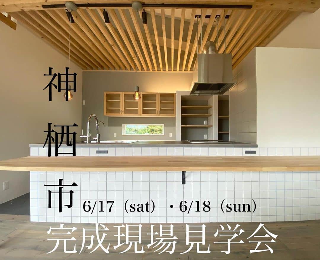 Fridge Homeのインスタグラム：「・ 【6/17(土)・6/18(金)平屋のオープンハウス@神栖市】 来週末の2日間限定で、お客様のご厚意により神栖市にてオープンハウス開催させていただきます☺️ 人気の平屋となりますので、是非この機会にHPよりご予約ください👍  ・ 【居心地の良さを、つくりたい 】  エフリッジホームでは『10年後もピカピカであるような家』ではなく、『10年後に自分に馴染んでいくような家づくり』を大事にしています。  それは例えると、レザーブーツの革製品のように、使いこむことにより経年変化する良さを美意識として捉えた価値観からくるものになります。  それを実現するために、無垢材や塗り壁など自然素材を多用しております。  自然の中に生きている自分たちだからこそ、自然素材に囲われた居心地の良さを味わっていただきたいと思っています。  是非お近くのモデルハウスや完成現場見学会にて、そのような空気感や質感の『違い』をご体感ください。  その他お問い合わせがありましたら、お気軽にDMして下さい！ ・ ・ --------------------- more photo @fridge_home --------------------- ・  施工事例、たくさん公開しております。 ぜひ「@fridge_home」からホームページをご覧ください。  --------------------- more phots...👉@fridge_home --------------------- ・ ・ -------------------------------- #エフリッジカルチャー はこちら...👉　@fridge_home_culture --------------------------------」