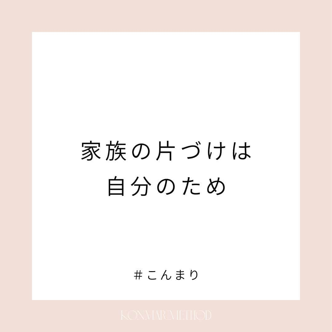 近藤麻理恵のインスタグラム：「. 私が家族のモノの片づけをしている時って、 自分のためにやっているんですよね。  家族のためにという気持ちだけだと 苦しくなっちゃう。  片づけをすることで、 おうち全体の気が上がってくるから、 自分自身が幸せ。  そういう気持ちでやっています。   #こんまり #近藤麻理恵 #こんまりメソッド #こんまり流片づけ #片づけ #片付け #人生がときめく片づけの魔法 #こんまり語録」