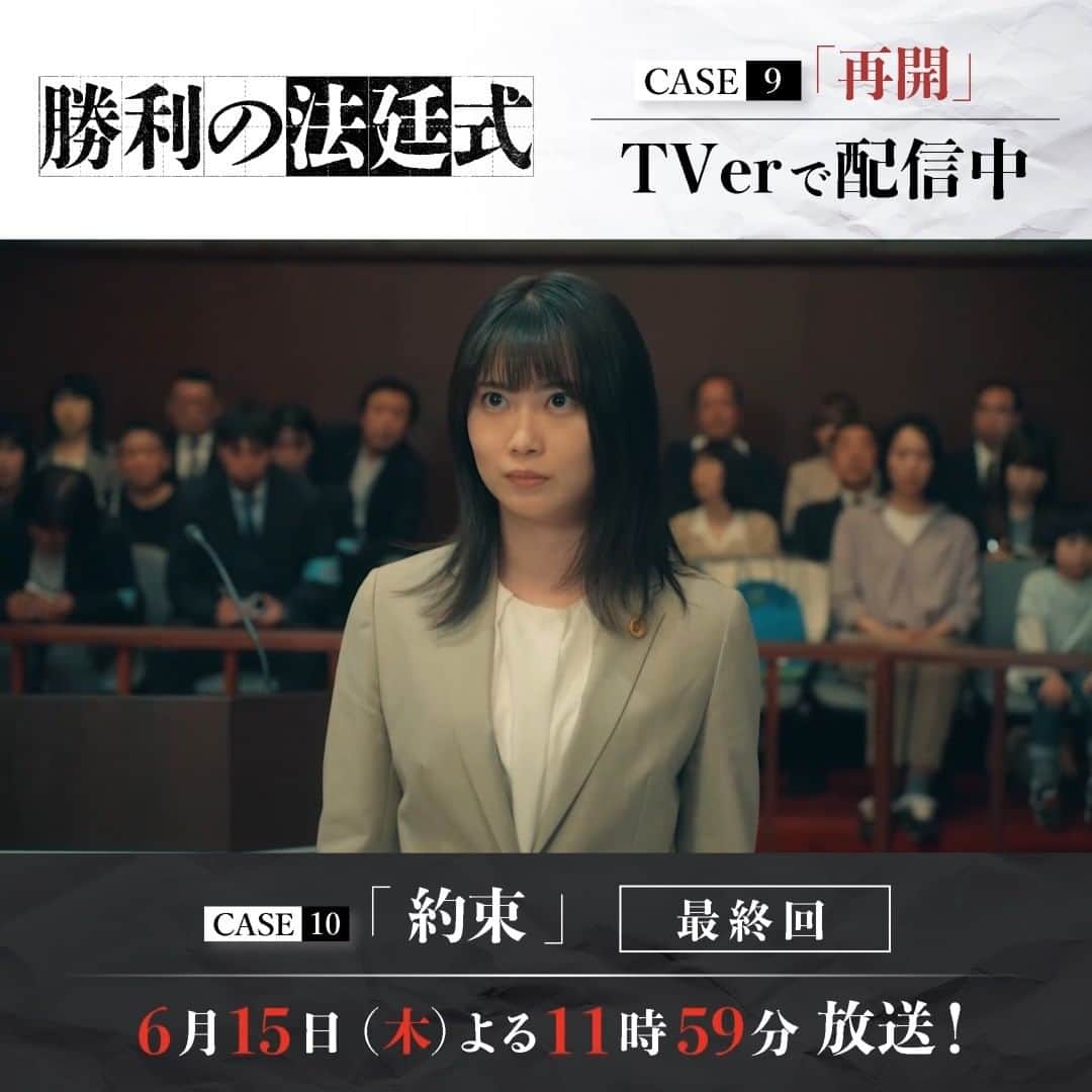 のインスタグラム：「ドラマ #勝利の法廷式 ■━━━━━━━━□ 　CASE9「再開」 　TVer見逃し配信中 □━━━━━━━━■  親友の冤罪を晴らすため “再審開始”を勝ち取った蘭たち！  黒澤の台本"再開"を手に、 法廷で蘭は、親友の無罪を主張する💥 そしてついに ・ ・ ・ 黒澤の前に、連続殺人事件の真犯人が現る⚡️ ▶️https://tver.jp/lp/series/sro2kqpa9a  ◤最終回・CASE10「約束」 6月15日(木)よる11時59分放送‼️◢  #志田未来 #風間俊介 #髙橋優斗 #HiHiJets #ジャニーズJr. #遊井亮子 #泉澤祐希 #市川知宏 #入来茉里 #カトウシンスケ #矢島健一 #北乃きい #升毅」