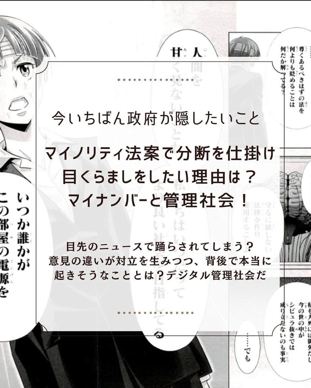 大石あやかのインスタグラム：「昨日は【社会問題╱活動家の分断】についてLIVEで話したけども言い忘れたことがあったので。  ╱ なんで今『入管法』に全力になる？ なんで今『LGBT法』に必死こく？ なんでいま、ガーシー逮捕？  それは何の  #スピンコントロール って考えてみる😱😱 国民に本当のこと知られちゃ困るし、 ワク接種╱非接種でも永久に分断しててほしいんだろうなー  ╲  これすべて【人権やプライバシー】みたいなヒントあるけど  《マイナンバーによる超管理社会を実現させる》ためでは？🤦‍♀️💦  活動のエネルギーや大衆意識を 本当に詰められたくないことから逸らす  #矛先ずらし することによって 【次の監視社会と大きな利権】 そのために必死なんじゃないです？  深田萌絵って金融業界出身の工作員がLGBT法分断の中心に燃料投下しておりますけども…   #暗号資産 も  #電子通貨 も はたまた再燃してる  #ベーシックインカム 待望論も  ⚠️全部ゴールは、国民を番号管理⚠️  ▶︎▶︎▶︎そしたら税収上がるし、保険制度の改革（改悪）もカンタンだし。  ▶︎▶︎▶︎▶︎デジタル導入のあれやこれやで、DX関連企業（いつもの大企業。ドコやトヨタなど）╱株は上がり経団連も満足だし。  ▶︎▶︎▶︎▶︎▶︎思想や学歴をチェックするのも、財産をチェックするのも、徴兵するのだって、スコア制にしちゃえばカンタンだし。  怖いですね、 #デジタル共産主義  #デジタルファシズム   これは、コロナ禍による  #ショックドクトリン によって進んだものだ。 （読んでないけど📚多分、 #堤未果 さんも同じ視点なのだと思うので、詳しい解説とエビデンス欲しい人は是非著書をチェックして😇）  じゃあ、その未来を避けるために 何が出来る？っていうと  ╱ ①アホな分断やエモい誘導に加わらない ②本質の『ねらい』とお金の動きを意識 ③騒がれたくないことから目を離さない ④この国では大事なことは、国会ではなく『〇〇推進会議』みたいな官民の（プラス竹中平蔵とか三木谷的な）話し合いで決まる👈そこで《方針と骨子》が出されて、担当省が法案をつくる。それが閣議決定され、国会採決となり法律になっていくから⚠️安倍政権以降ずっとそう  ╲  分析してれば、次の社会がどうなるか見えてくる⚡️  ジャーナリスティックなサイキッカー👾（審神者）として言わせてもらうと、  方向まちがえなければ、意識と行動で ちゃんと未来線は作れるから✨🍀  止まるものは止まるから‼️ 今、マイナンバーは失敗してる。 それを彼らは必死で隠してる。  実は、かつて『#住基ネット』というシステム構想があって、そのときも同じように失敗してる（だからマイナンバーに看板掛け替えた🎐🌀）  いま、ふつうに、身近で『マイナンバーカード怖いし、嫌だし、メリットないでしょ？』って民意が、めっちゃ大事だとおもいます💚  ウチの場合は、【ワクへの受容で溝できてしまった両親やおばあちゃんとも、この問題では同じ意見になれたよ】😉 それって結構、嬉しいことだなって思う(  ᐡᴗ ̫ ᴗᐡ)💭  読み解いて、敵を作らない誰かを傷つかないトピックからヒントさがして、 #大丈夫を増やそう 自分たちの手で✋」