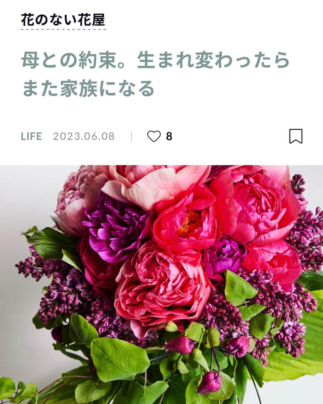 知華のインスタグラム：「202306.09  朝日新聞デジタル&Wの #花のない花屋 に、母と私の話が掲載されています。  https://www.asahi.com/and/article/20230608/423835134/  ギリギリまで悩みましたが 本名が恥ずかしいので仮名です。 でもその仮名が可愛いくて気に入ってるので ちょっと改名したい笑  素敵な花をありがとうございました。  フラワーアーティスト：東信さん 文：福光恵さん 写真 : 椎木俊介さん  #シャクヤク#芍薬 #ライラック#テッセン#ギボウシ #母のイメージ #花のある暮らし#花のある生活#花の写真  #peony #lilac #Asianvirginsbower #Hosta #flower #マザコン」