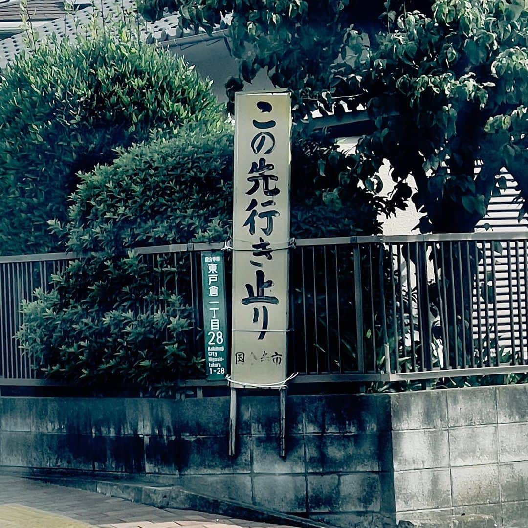 片山正通さんのインスタグラム写真 - (片山正通Instagram)「・ ・ “ この先行き止まり ”  @ 国分寺市  "Dead end ahead" @ Kokubunji City」6月9日 9時38分 - masamichi_katayama