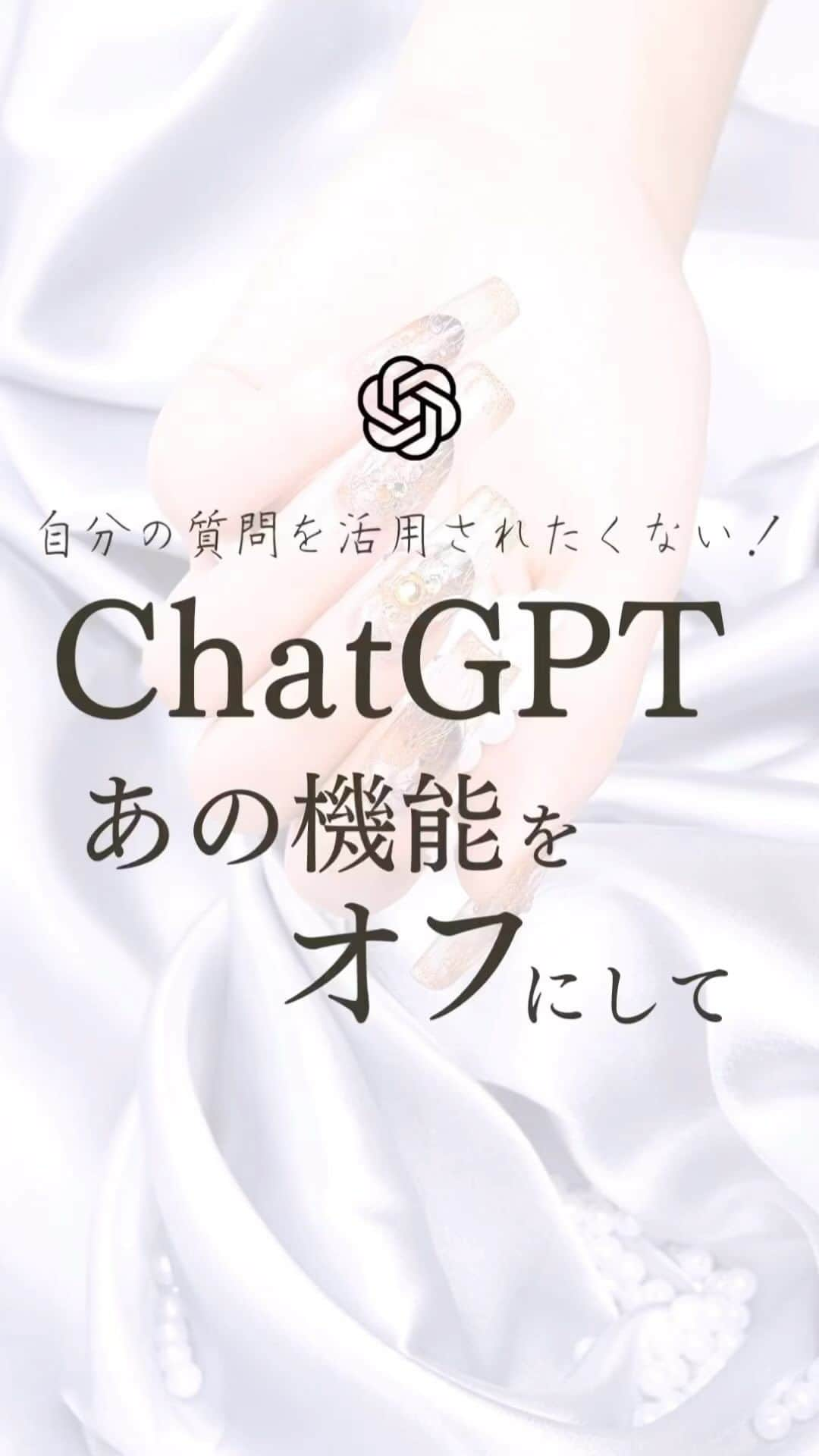 清水のぶよのインスタグラム：「ChatGPTで自分がした質問を ChatGPTの学習データとして活用されたくないなら！  その他の投稿はこちらから @meika_shimizu   ******* 2023年に入ってから、もはや　 使わない日はないと言っていいほど 便利なChatGPT✨  アプリも登場して ますます利用者が増えていますよね。  無料でも安心して使えるので どんどん活用していただきたいと思いますが…  ただひとつだけ！ 「注意した方が良い設定項目」があります⚠️  特に｢自分がした質問や相談が ChatGPTの学習データとして活用されるのが嫌な人｣は 必ず設定をオフにしておきましょう☝️  ①まず、設定画面を開き スタート画面または会話画面の右上にある ｢…｣ボタンをタップ。  ②開いたメニューから｢Settings｣を選びます。  ③設定画面が開くので、｢Data Controls｣をタップ。  ・④｢Chat History & Training｣という項目が デフォルトではオンになっています。  これは｢入力した内容を開発元である OpenAI社がChatGPTの改善に用いて良い｣という 意思表示をしている状態です。  過去に自分が入力した質問を 利用されたくない場合はオフにしておきましょう💡  安心してChatGPTを使いたいなら この項目がどういう設定になっているか 確認してくださいね✨  ※ただし、オフにしても OpenAI社は 犯罪などへの利用を避けるために 会話や質問のチェックはしているそうです。  ですが、この項目をオフにしていたら ｢自分がした質問や相談が ChatGPTの「学習データとして活用」される」 ことはなくなります。  ======================== @meika_shimizu ←動画でビジネスを自動化する情報はこちらから  このアカウントでは、 「動画」を活用して ビジネスを「自動化」したい人向けに 動画や自動収益化についての情報を発信しています✨  *･゜ﾟ･*:.｡..｡.:*'･*:.｡. .｡.:*･゜ﾟ･*  【『質の高い動画』で安定収益を叶える「仕組み構築」マスター講座】2023号6月開講予定！  「ChatGPT」✖️「 AI」✖️「動画」✖️「自動化」 全てを網羅した『動画ファンマーケティング』♪  ご興味のある方はお気軽に DMでメッセージくださいね💕 ， プロフィールリンクから私の公式LINEの お友達になっていただいた方には こちらをプレゼントしています😊 ↓↓↓ 1.動画で自動収益を叶えるシステム構築チェックリスト 2.SNSシナリオを爆速で作れる「ChatGPT」プロンプト  :::::::::::::::::::::::::::::::::::::::::::::::::::::: ， あなたの心の中の思いと個性を 「動画」で見える化して あなたの「ファン」を増やし 自動的に収益が上がるお手伝いをしています。 ， 声のコンプレックスを乗り越え フリーアナウンサー歴約20年。 放送局の現場で培った アナウンス技術と カメラワークを活かし 撮影・編集・ナレーションまで一貫した 動画制作を行っています。 ， 出演中 RCC中国放送「ランキンLand」  YouTube番組🎤 「動画で生かせる話し方Labo」 「清水明華の暮らしのトーク」  #動画編集  #動画マーケティング  #人工知能 #AI時代 #chatgpt  #bing #ビジネスコンサル  #動画で  #自動化 #自動化ビジネス  #起業家支援  #起業家サポート  #企業ブランディング  #広報活動」