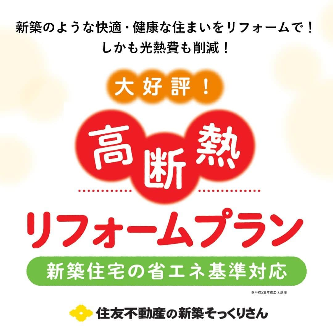 住友不動産のリフォームのインスタグラム：「大好評！新築そっくりさん【高断熱リフォームプラン】のご案内  まるごとリフォームのトップブランド新築そっくりさんならではの性能アップリフォーム！ 新築住宅の省エネ基準対応『高断熱リフォームプラン』が大好評！ 今なら、補助金も活用してお得に断熱リフォームができるチャンスです。  あなたのお住まい、本当に快適・健康に過ごせていますか？ 冬は寒く、夏は暑くて当たり前、あなたの家もそういうものだとあきらめていませんか？ 断熱性能の低さは快適さを損なうだけでなく、健康にも悪影響を及ぼします。実は既存住宅の約9割は現行の省エネ基準を満たしておらず、多くはその半分以下の性能しかありません。  これからも住み続ける家だからこそ、快適で健康に過ごせる住まいにしたい。そんな声にお応えするのが、新築そっくりさんの「高断熱リフォームプラン」。 生活スタイルや環境に合わせて、1部屋単位からワンフロア、家全体まで、必要な範囲だけ、リーズナブルに断熱性能を高めることが可能です。  工事をされたお客様から「冬も夏も快適に過ごせるようになった」「光熱費が驚くほど安くなった」など、お喜びの声も続々！ あなたも新築そっくりさんの高断熱リフォームで、お得に快適・健康な暮らしを手に入れませんか？ 是非、お気軽にお問合せを！  [お問合せ・建物診断&温熱調査お申し込み] は @sumifu.reformのプロフィール欄ハイライト「高断熱リフォーム」から    #住友不動産 #住友不動産のリフォーム #新築そっくりさん #すみふ #まるごとリフォーム #間取り変更 #リノベーション #リフォーム #リノベ #戸建てリノベーション #戸建リノベーション #戸建てリフォーム #戸建リフォーム #リフォームしたい #フルリフォーム #高断熱リフォーム #高断熱リノベーション #断熱リフォーム #断熱リノベーション #断熱リノベ #高断熱住宅 #高断熱高気密 #断熱工事 #断熱材 #高断熱 #断熱性能 #涼しい家 #暖かい家 #リフォーム補助金 #省エネ」