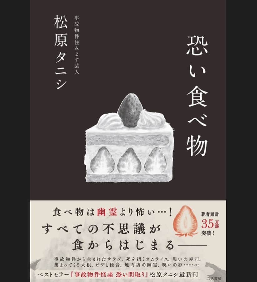 松原タニシのインスタグラム：「📕新刊発売決定📕  6月26日(月) 松原タニシの新刊『恐い食べ物』 二見書房より発売決定しました🍰  食べ物にまつわる実話怪談集です🍽  全国書店・ネット書店で発売。 ※店着日は店舗により異なります。  『事故物件怪談 恐い間取り』シリーズ、『異界探訪記　恐い旅』『死る旅』に続いて、松原タニシ6冊目となる著書です📚  美味しそうなケーキの表紙が目印です。 まもなく発売、どうぞお楽しみに😋  #恐い食べ物 #怪談 #二見書房 #松原タニシ」