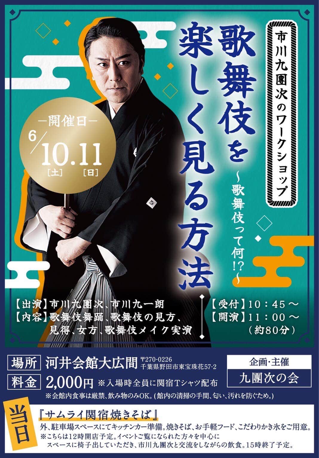 市川九團次 (4代目)のインスタグラム：「明日１０日翌日１１日！！私の故郷千葉県野田市でイベントさせていただきます。 　講演をご覧いただきました後は、私の考案した焼きそば『サムライ関宿焼きそば』を鉄板で焼きます！！！！街の皆様との交流を図りたいと思ってます。」
