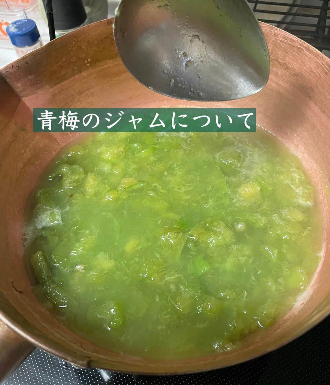 maiのインスタグラム：「2023年6月9日  🎶青梅ジャムについて🎶  #季節をとじ込める果物とお菓子のレッスン に掲載している 青梅のジャムについてです。  茹でた青梅を1日渋抜きし、 実と果肉を分けて  次の工程についてです。  取れた果肉と同量の水を加え 銅鍋で沸かすのですが  「同量の水」  これが、やけに大量に感じますね。 こんなに水入れていいの？ って心配になりますね。  方や「翡翠煮の途中から作る方法」では、 加える水の量は 「果肉の重さの1/2〜同量」と なっています。  結果的には水の量は お使いの鍋にもよるのですが 私の銅鍋(25cm坊主鍋)では、 これが適量なのです。  目的 ①梅は非常にとろみがつきやすいですので、煮詰まるのが早いため、充分な水を加えることで浮いてきたアクをしっかり取り除く余裕が欲しい。  ②沸騰後に休ませる時間、煮詰め時間をしっかり取ることで、鍋から出てくる銅イオンの恩恵を充分に生かすため。  つまり、加える水が少ないと、 あっという間に煮詰まり アクを取りきれていなかったり、 きれいな翡翠色になる前に 出来上がってしまったりする。  と、こういうわけです。  「水の量、間違ってるのでは？」  と思われた方も多いと思いますが、 通常のアンズやプラムなどの作り方とは 大きく異なる作業で 作っていますので、 ご理解いただけたらと思います。  その上で、お使いの銅鍋によっては 加える水の量を減らした方が良いということもあろうかと思いますので、 それはご自由になさって下さいねー😊  スッキリ爽やかで上品な、 まさに翡翠ジャムといった仕上がりの 青梅ジャム作りをお楽しみいただけたらと 思います。  2枚目の動画、iPhoneだと こんなに色が違って写ります😄  最後のpicはグラニュー糖を 加える前、です。 すでにグリーンに発色してますが、 さらに美しく煮上げますよ😊🟢  青梅のジャムは、 渋みや過度な酸味を除きつつ 梅の美味しさと風味は残す、 というなかなか絶妙感のある ジャム作りです。  まだの方は是非お試しあれ🟢  #青梅のジャム #梅ジャム #梅仕事 #お菓子教室 #ミルガトー」