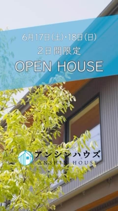 アンシンハウズのインスタグラム：「🚩OPENHOUSEのご案内 豊田市モデルハウス ～大切にしたのは❝暮らす❞感覚、 何気ない日常を包む木の家～ 2023.6.17（土）-18（日） ＠豊田市高丘新町 詳しくはホームページにて☺︎  「展示場のお家は大きすぎてイメージが浮かばない。」 「建築予定地に合ったプランが見たい！」 そんな方にオススメの「等身大」で「住まう感覚」を実際にご体感頂けるOPENHOUSEです。 何気ない毎日を心地よく暮らせるように、細部までこだわった住まいをぜひご覧ください☺️  来場お待ちしております🧚‍♀️  －－－－－－－－－－－－－－－－ 📷その他施工例→@ansinhouse モデルハウスへご来場された方には 施工事例集のカタログをプレゼント！ －－－－－－－－－－－－－－－－ ☆LIXILメンバーズコンテスト2019　地域最優秀賞受賞 ☆LIXILメンバーズコンテスト2021　敢闘賞受賞 ☆2018年おもてなし企業認定 ☆ＢＳテレ東グロースの翼～350万社の奮闘記～ にてTV放送 －－－－－－－－－－－－－－－－ 🎪アンシンハウズ 愛知県豊田市、刈谷市、知立市、安城市 を中心に家族の心と体が癒される、 自然派健康住宅を手掛けている工務店です◎ 住まいのことならなんでもお任せください！ FREE：0120-521-453 －－－－－－－－－－－－－－－－ 🙋‍♀️更新している中の人→@ans_hana09 ▶︎チャイルドマインダー ▶︎Webクリエイター ▶︎イラストレーター ▶︎収納アドバイザー ▶︎ルームスタイリストプロ －－－－－－－－－－－－－－－－  #新築 #新築一戸建て #新築完成見学会 #完成見学会 #完成披露試写会 #完成内覧会 #豊田市 #刈谷市 #知立市 #安城市 #木の家 #来場キャンペーン #キャンペーン #キャンペーン開催中 #生活応援キャンペーン #子育て #子育てしやすい家 #子育て住宅」