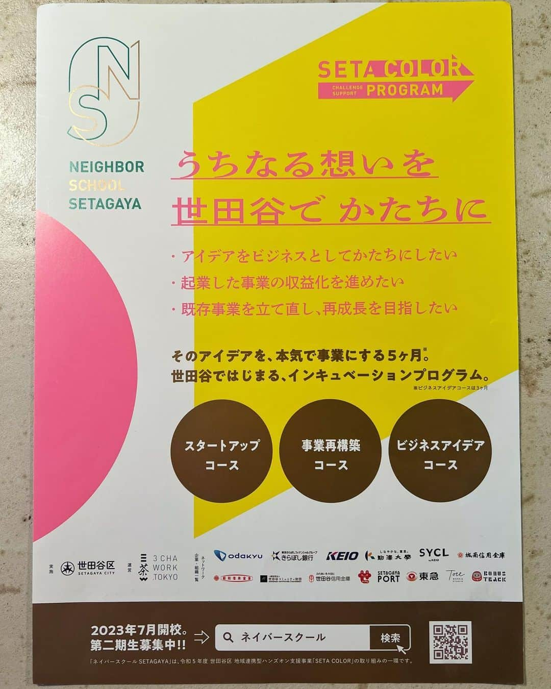 利咲さんのインスタグラム写真 - (利咲Instagram)「世田谷区に『SETA COLOR(せたカラー)』という創業、事業支援のプログラムがあります。  世田谷に拠点を置く事業者の挑戦を 補助金+専門家+ネットワークでサポートし、事業の成長を支援します。  その中で“ネイバースクール”というインキュベーションプログラムがあるのですが、 現在、2023年7月開校の第二期生が募集中です！  ・スタートアップコース（25人まで） ・事業再構築コース（15人まで） ・ビジデスアイデアコース（20人まで） と3種類あります。  一次締め切りは6/15までなので これから事業を立ち上げたい方、既存事業が成熟期や停滞期にあり再構築したい方、ビジネスアイデアを作りたい方ぜひご応募下さい！  世田谷の起業家・経営者のチャレンジを世田谷のまち全体でバックアップするプログラム✨ まだ新しい取り組みですが人気があるとのことです。 私もベンチャーキャピタルにてスタートアップ投資に携わってきた知見を活かし、創業支援に関しても取り扱う区民生活常任委員会と共に取り組んでまいりたいと思います。  そして、こちら三茶work @3chawork さんにもお邪魔して来ました！ お洒落なコワーキングスペースで、このような場所が世田谷区内にも欲しいとずっと思っていたような場所でまさにこれから起業したい方や、フリーランスの方、お仕事作業スペースが欲しい方に最適です。  世田谷のインキュベーションプログラム、“ネイバースクール”応募はこちらから！ https://school.setacolor.tokyo/briefing/  ネイバースクールとは？ https://school.setacolor.tokyo  来週から始まる本会議の一般質問でも創業支援について取り上げます！  引き続き頑張ります💪  #若林りさ #日本維新の会 #世田谷区  #世田谷区議会 #世田谷区議会議員 #世田谷区役所 #新人議員 #常任委員会 #特別委員会 #区民生活常任委員会  #三茶work #三軒茶屋 #スタートアップ #スタートアップ支援 #産業振興 #創業支援 #せたカラー #setacolor #ネイバースクール #インキュベーション #コワーキングスペース」6月9日 17時58分 - himeringo908