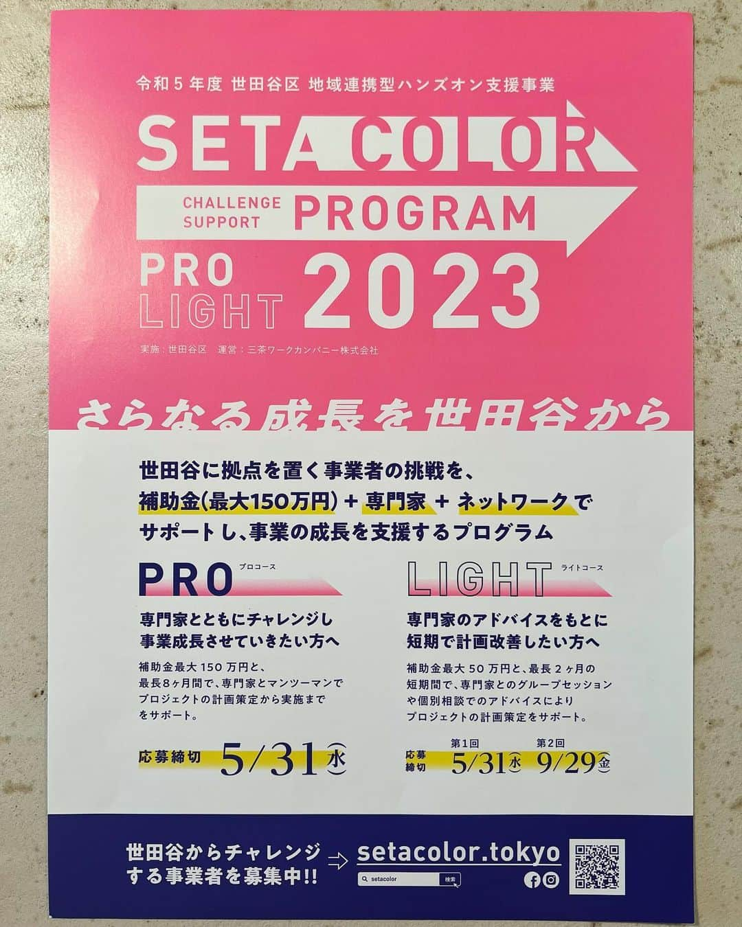 利咲さんのインスタグラム写真 - (利咲Instagram)「世田谷区に『SETA COLOR(せたカラー)』という創業、事業支援のプログラムがあります。  世田谷に拠点を置く事業者の挑戦を 補助金+専門家+ネットワークでサポートし、事業の成長を支援します。  その中で“ネイバースクール”というインキュベーションプログラムがあるのですが、 現在、2023年7月開校の第二期生が募集中です！  ・スタートアップコース（25人まで） ・事業再構築コース（15人まで） ・ビジデスアイデアコース（20人まで） と3種類あります。  一次締め切りは6/15までなので これから事業を立ち上げたい方、既存事業が成熟期や停滞期にあり再構築したい方、ビジネスアイデアを作りたい方ぜひご応募下さい！  世田谷の起業家・経営者のチャレンジを世田谷のまち全体でバックアップするプログラム✨ まだ新しい取り組みですが人気があるとのことです。 私もベンチャーキャピタルにてスタートアップ投資に携わってきた知見を活かし、創業支援に関しても取り扱う区民生活常任委員会と共に取り組んでまいりたいと思います。  そして、こちら三茶work @3chawork さんにもお邪魔して来ました！ お洒落なコワーキングスペースで、このような場所が世田谷区内にも欲しいとずっと思っていたような場所でまさにこれから起業したい方や、フリーランスの方、お仕事作業スペースが欲しい方に最適です。  世田谷のインキュベーションプログラム、“ネイバースクール”応募はこちらから！ https://school.setacolor.tokyo/briefing/  ネイバースクールとは？ https://school.setacolor.tokyo  来週から始まる本会議の一般質問でも創業支援について取り上げます！  引き続き頑張ります💪  #若林りさ #日本維新の会 #世田谷区  #世田谷区議会 #世田谷区議会議員 #世田谷区役所 #新人議員 #常任委員会 #特別委員会 #区民生活常任委員会  #三茶work #三軒茶屋 #スタートアップ #スタートアップ支援 #産業振興 #創業支援 #せたカラー #setacolor #ネイバースクール #インキュベーション #コワーキングスペース」6月9日 17時58分 - himeringo908