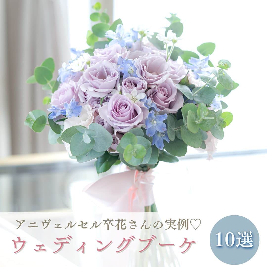 アニヴェルセル みなとみらい横浜 公式のインスタグラム：「ウェディングブーケ10選💐 ウェディングドレスや、カラードレスのお色味に合わせて、お花のお色味を選ぶのも素敵ですが、ご結婚式の季節に合わせたブーケを持つ方も✨ どんなブーケがいいか是非ご相談下さい☺️  ﾟ･*:.｡. .｡.:*･゜ﾟ･*:.｡. .｡.:*･ﾟ･*:.｡. .｡.:*･゜  横浜 みなとみらいの結婚式場 #アニヴェルセルみなとみらい横浜  📌海や空のように「永遠に続く」という 　意味を持つロイヤルブルーのバージンロード  📌120年の歴史が刻まれた 　壮観なステンドグラスのチャペル  📌好みに合わせて選べる 　7つの貸切披露宴会場  @anniversaire_minatomirai  👆詳細はプロフィールURLの 　公式HPよりご覧いただけます✨  ﾟ･*:.｡. .｡.:*･゜ﾟ･*:.｡. .｡.:*･ﾟ･*:.｡. .｡.:*･゜  #アニヴェルセル #アニヴェルセルみなとみらい #結婚式場見学 #ブライダルフェア #結婚式準備 #式場見学 #花嫁準備 #結婚式準備 #横浜花嫁 #みなとみらい花嫁 #みなとみらいウェディング #みなとみらい婚 #みなとみらい結婚式 #横浜結婚式場 #プレ花嫁準備中 #プレ花嫁準備 #結婚式場 #2023花嫁 #2024花嫁 #ウェディングブーケ#ブーケ#卒花#卒花さん」