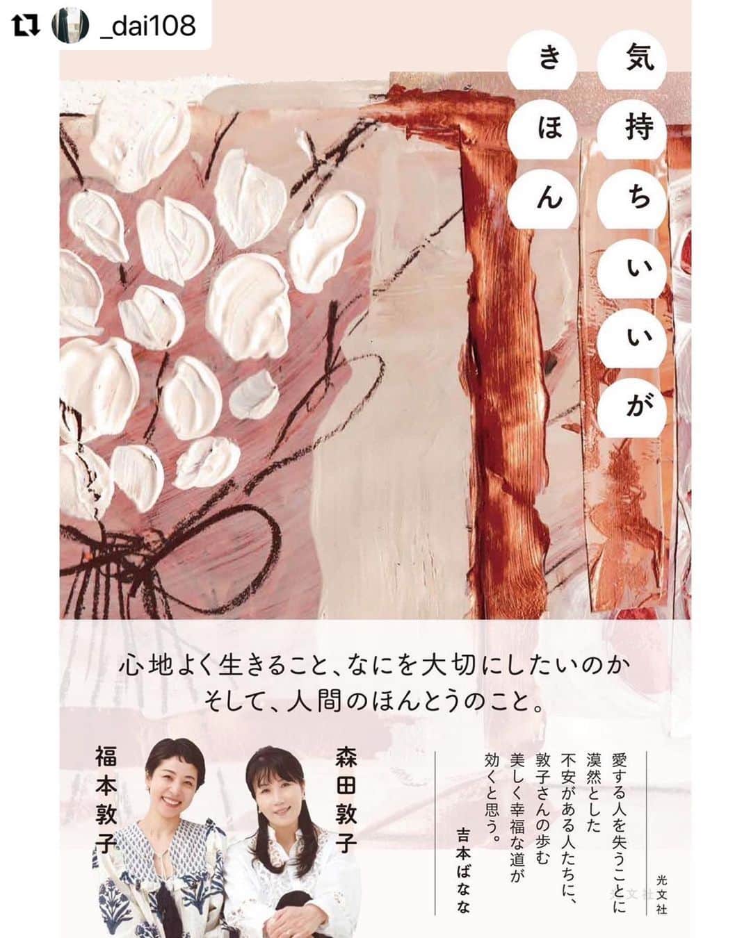 福本敦子のインスタグラム：「【🟡swipe→森田先生のあとがき読めます】❤️ 以下は編集D @_dai108 の文章です。 〝「まあ読んでみてよ」〟　引き続き予約受付中です！ . 編集を担当した『気持ちいいがきほん』が6月21日に発売します。 福本さん(@uoza_26 )が公開している「イントロダクション」と合わせて読んでほしくて、森田先生(@atsuko1705 )が書き下ろしてくださった『おわりに』の全文を写真としてアップします。  --------------------------- ※ここから先は「おわりに」ではありません。  書く、ということは思いのほかエネルギーを使います。だけど、書くことでしか消化できない感情や心の内もまた、存在するのだと思います。  僕にとって幸運だったのは、福本さんが両手では気持ちを抱えきれず、言葉を紡ぐことで自分を鼓舞してなんとか立ち上がろうとする瞬間に2度も編集担当して立ち会えたことです(1度目は『今より全部良くなりたい』という本になりました)。  そんな福本さんの思いを、目を逸らすことなく強く受け止めてくれる森田先生と一緒に本が作れたことも、とても得がたい経験でした。  この本の収まっている文章で、最後にいただいた原稿が、ここで公開している「おわりに」です。  たくさんの感情を受け止め、ときに自分自身のあり方も振り返ったという森田先生の最後の言葉が最高にふるっているので、僕も真似してみようと思います。  「まあ読んでみてよ」  #W敦子本  素敵な装画　__iorinishiwaki  可愛いデザイン　@krran_krran  発売前に重版も決まりました。ありがとうございます。」