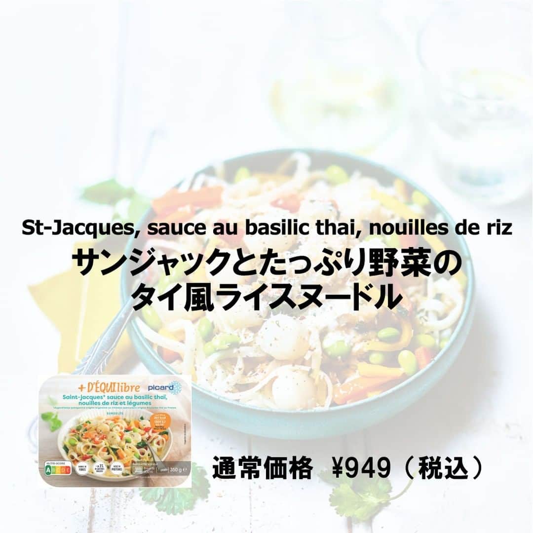 Picard Japon（ピカール）さんのインスタグラム写真 - (Picard Japon（ピカール）Instagram)「サンジャックとたっぷり野菜のタイ風ライスヌードル  ヘルシー系のd‘équilibreシリーズ。 サンジャック（ホタテ貝貝柱）にほうれん草、ニンジン、枝豆など7種類のたっぷりの野菜を加え、ココナッツミルクでカレー風味のライスヌードルにしました。  「タイ風」とありますが、辛味はなく、ココナッツミルクにカレーの風味とレモングラスなどのハーブがほんのり香る薄味のエスニック味の、柔らかめの米麺です。 醤油を少しかけても◎ 生の貝柱を使用することで、加熱しても食感がよく、全体に旨味も広がっています。 フライパン調理は焼き目もついて香ばしく、電子レンジは水分多めでよりもっちりした仕上がりです。  1パック当たり284kcalでホタテのたんぱく質と野菜とでバランスがとれます。ランチにどうぞ！  * * * --------------- #ピカールフード をつけたステキな食卓をストーリーズでご紹介します。 みなさんの素敵なお写真をお待ちしています！ ---------------  #ピカール #picard #picardfood #フランス #フランス好き #フランス好きな人と繋がりたい #冷凍食品 #エスニック #エスニック料理 #タイ料理 #タイ風ヌードル #サンジャック #ヘルシー料理 #米麺 #低カロリー #電子レンジ調理 #フライパン調理 #ヘルシーご飯 #簡単調理 #時短調理 #時短料理 #時短ごはん #時短メニュー #時短テク #簡単ランチ #ライスヌードル #タイ風」6月9日 18時02分 - picardjapon