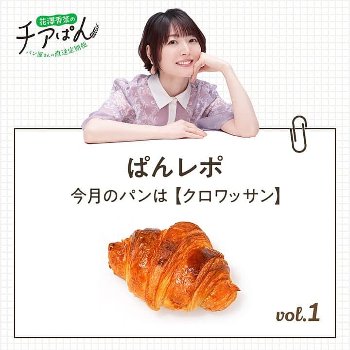のインスタグラム：「. 「花澤香菜のチアぱん」で、パンについてもっと知れる「ぱんレポ」連載がスタートしました👀 知れば知るほど奥深いパンの世界を定期的にお届けします。初回は定番のクロワッサンのご紹介です🥐 「花澤香菜のチアぱん」で検索お願いします！（スタッフ） https://hanazawakana-cheer-pan.com/panrepo_2023_06 #花澤香菜のチアぱん #クロワッサン #パン屋さん巡り #パン好き」