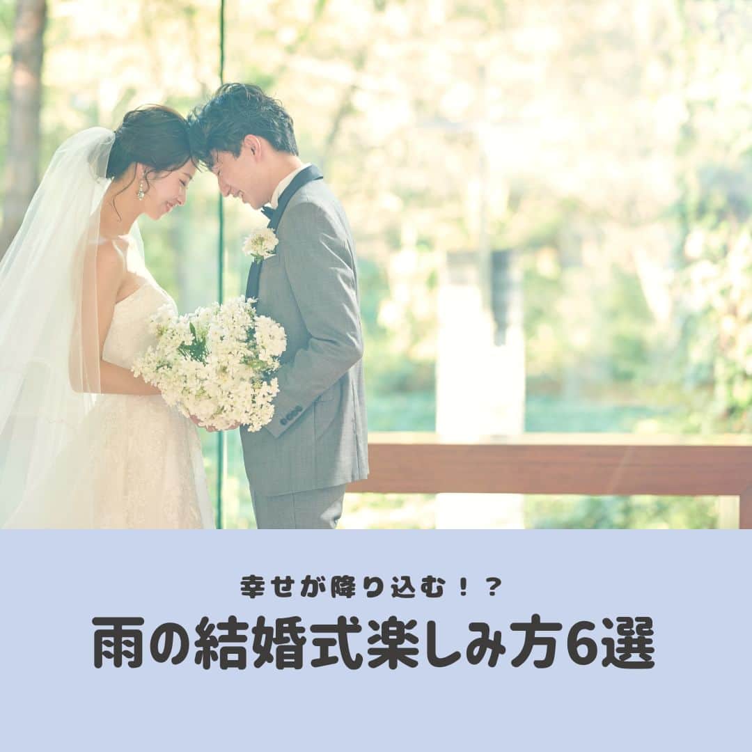 のインスタグラム：「. どれだけ完璧な準備をしていても ふたりの力では どうしようもできない結婚式当日のお天気！  雨予報でもがっかりしないで！ 実は雨の日は「結婚式に幸運をもたらす」と言われる 縁起のいい日なんですよ✨ それでも、楽しむためには準備が大切。  事前にプランナーさんとともに 雨の日対策についてもお打ち合わせを重ね どんなお天気であっても 120％楽しめる結婚式にしちゃいましょう！ . @rakukon をフォローして 『#楽婚』をつけて、 お写真の投稿大歓迎♡ 公式IGでリグラムされるかも！？  Webでご予約はTOPのURLより♡ ⇒@rakukon . #rakukon #ベストアニバーサリー #wedding #weddingday #weddingreception #weddingreportage #weddingday #ウェディング #結婚式 #結婚 #フォトウェディング #ウェディングフォト #前撮り #記念日 #プレ花嫁 #卒花 #花嫁 #2023春婚 #2023夏婚 #2023秋婚 #結婚式準備 #結婚式演出 #結婚式レポ #オリジナルウェディング #ナチュラルウェディング #雨の日対策 #花嫁準備 #結婚準備 #おしゃれ花嫁」