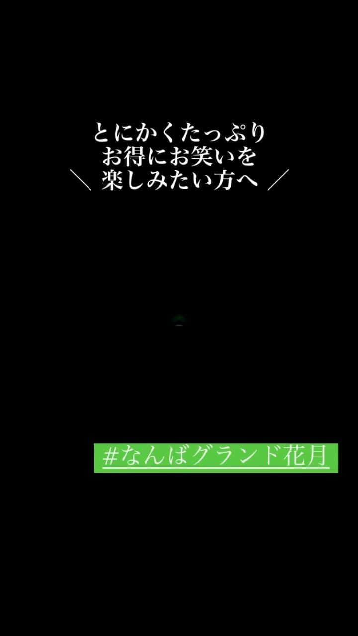 なんばグランド花月のインスタグラム