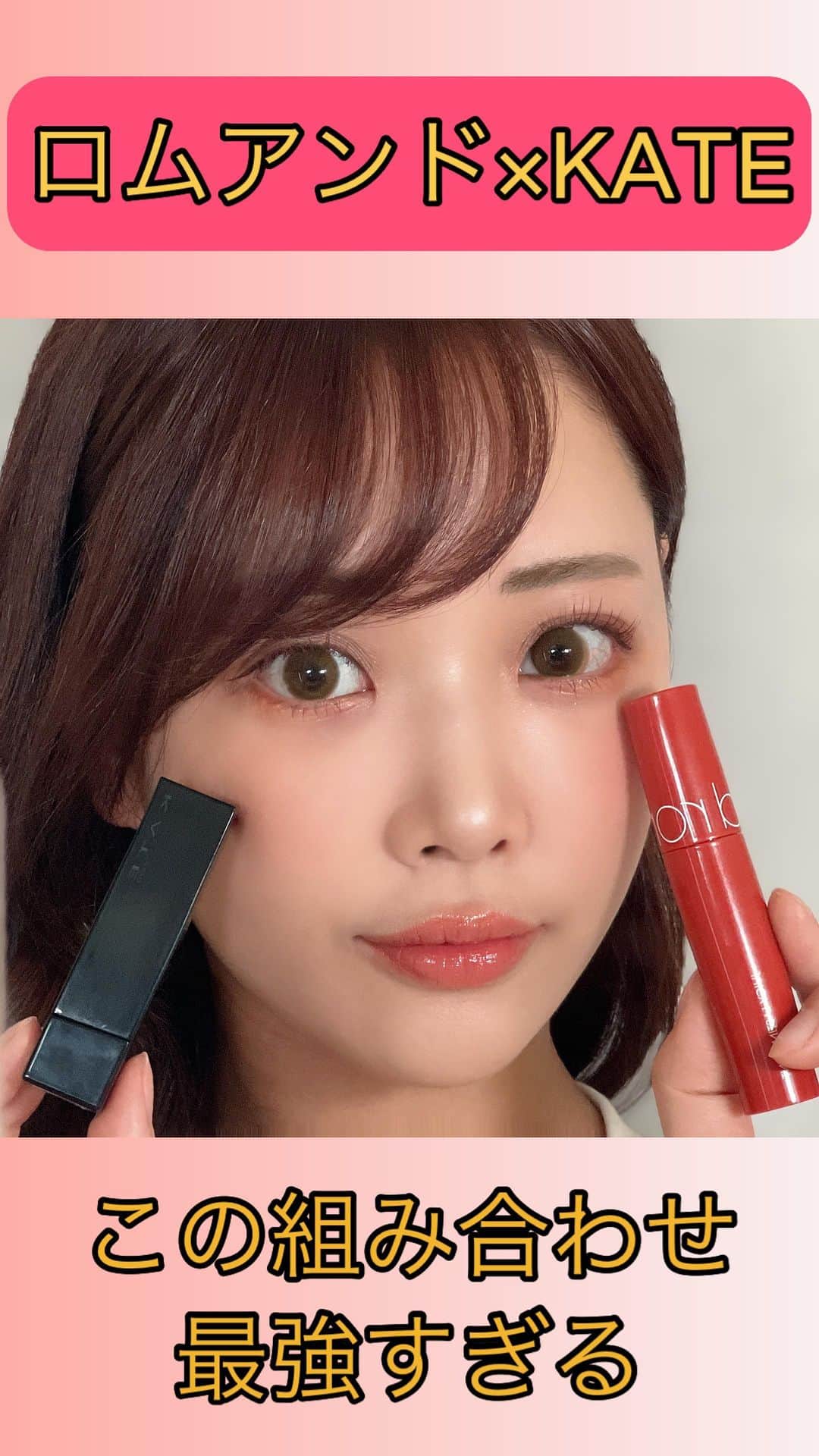 のインスタグラム：「KATEリップモンスター 03陽炎 ロムアンド ジューシーラスティングティント 07JUJUBE  単品使いより重ね付けがタイプで、この2つは常に持ち歩いてる🫶  #ロムアンド#ジューシーラスティングティント #リップティント #KATE#リップモンスター#ティントリップ」