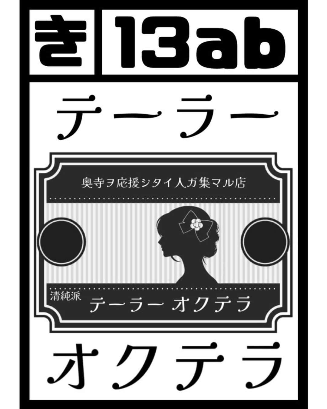 てーらのインスタグラム：「あなたのサークル「テーラーオクテラ」は、日曜日 西地区 “き”ブロックの 13ab に配置されました。  コミケ出ます！！！！！」