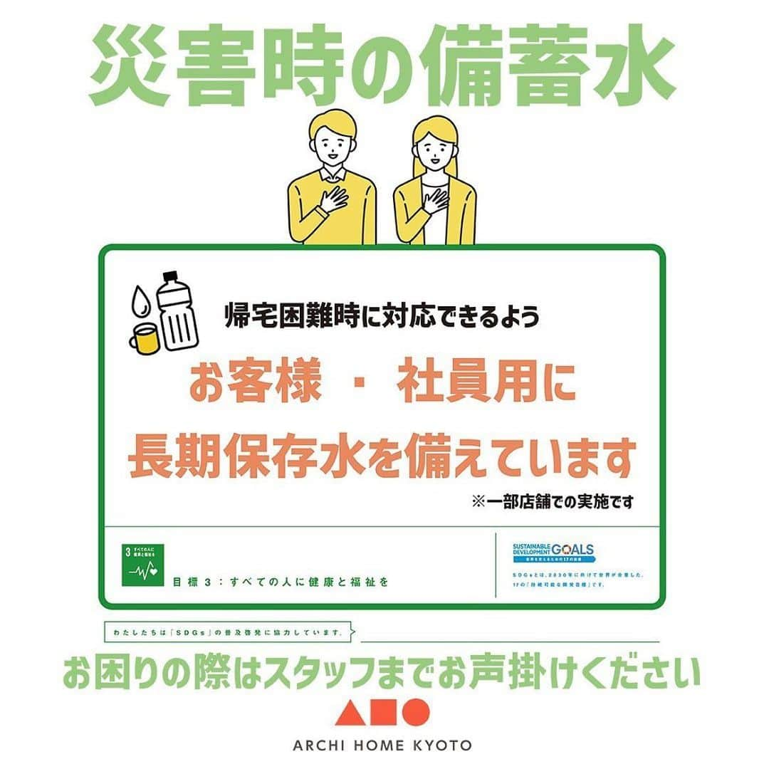 アーキ ホームライフさんのインスタグラム写真 - (アーキ ホームライフInstagram)「【SDGs】 アーキホームでは帰宅困難時に対応できるよう、お客様・社員用に長期保存水を備えています。 ※福知山店・箕面店・花博店での実施 お困りの際はスタッフまでお声掛けくださいね😌  皆様のいいね❤️コメント💭が励みになります☺️ インスタの仕様変更に伴い、フォローしていただいていても届きにくい可能性があるようです😢 通知設定をしていただけると嬉しいです🔔  アーキホームの施工写真は、 @archihome_official のからご覧いただけます🏠 ＿＿＿＿＿＿＿＿＿＿＿＿＿＿＿ " #世界一あなたらしい住まいを " 「すべての人に最高の住まいを届けたい」 デザイン、品質、価格、どれも妥協しない家づくりを追求しています。 アーキホームは大阪・京都・兵庫・滋賀・奈良・和歌山（一部）・福井（一部）で家づくりをしている会社です🏘 ＿＿＿＿＿＿＿＿＿＿＿＿＿＿＿ ☆グッドデザイン賞2020 ☆ハウスオブザイヤーインエナジー2021 ☆SUUMO関西工務店ランキング1位 ＿＿＿＿＿＿＿＿＿＿＿＿＿＿＿ . #長期保存水  #5年保存水  #避難グッズ #帰宅困難 #水 #sdgs  #すべての人に健康と福祉を  #災害対策 #災害対策グッズ #新築 #注文住宅　 #家づくり #新築一戸建て #新居 #自由設計 #空間デザイン #戸建て　 #おしゃれな家 #施工事例 #ホームライフ #アーキホーム #統一感 #空間デザイン #パッシブデザイン #関西ナンバーワンの住宅メーカー #100年の暮らしを考える」6月9日 18時47分 - archihomelife_after