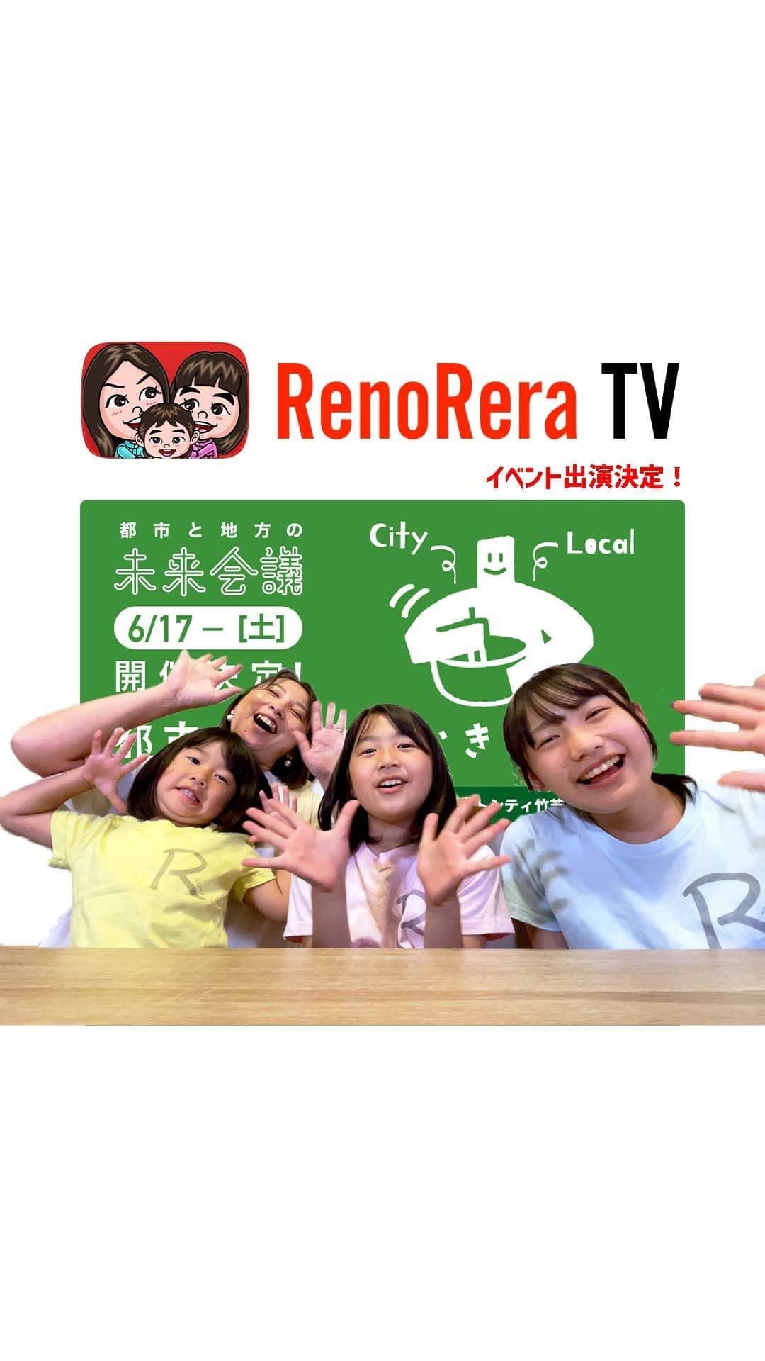 れのれらTVのインスタグラム：「【イベント出演のお知らせ】  ＼みんな聞いて📣／  『都市と地方の未来会議』  2023年6月17日（土） 場所：東京ポートシティ竹芝 ポートホール にて れのれられおな3姉妹とおママのイベント出演が決定‼️ （出演時間は15:50-）  れのれら3姉妹に会えるチャンス❣️  イベント内容も素敵だから みんな遊びにおいでー🙌 イベントHP：poke-m.com/lp/miraikaigi  #れのれらtv #都市と地方の未来会議 #イベント #イベント情報 #東京 #東京ポートシティ竹芝 #イベント出演 #3姉妹 #竹芝 #都市と地方 #都市と地方をかきまぜる #おやこ地方留学 #ポケマル #ポケマル体験 #れのれら2023」