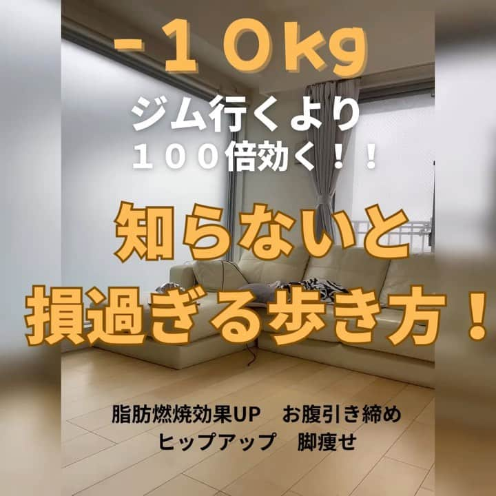 ayakaのインスタグラム：「10kg痩せに‼︎時間なくてもこれだけは守ってきた事‼️ 骨盤とかうんぬん色々ひっくるめてこれだけはー！！  どうせ歩くなら絶対やってほしい❣️ジムでちゃちゃーってなんかやるより！(やってもよい♡)日常で意識してながらで出来て体幹手に入る！！お腹ライン整う！お尻も整う！ もーやるしかないでしょ！言うやつです♡  骨盤立てる時に体幹使う！！ ↑それが辛い方は体幹トレーニングをおススメします！！ 鍛えた後はこの歩き方で維持してくれる！！  骨盤の歪みがある方はこれに骨盤矯正ストレッチをプラス！ だけどこの歩き方はベースに‼️  ちょっと分かりづらいかもしれないけど、 お腹の力を抜いた歩きと、お腹や背中の力を使って骨盤立てて歩いた時の差を！家でやってみてー‼️ めちゃくちゃ違います！！  そして、この歩き方、習慣化されると、力を抜いた歩き方ができなくなる！！ 意識しなくてもやるようになります！ 最初はプランクの時のお腹を作るつもりくらい意識して！ そこからいい塩梅が分かってきます❣️ 是非やってみてねー❣️  #やせるコツ #マイナス10キロ #マイペースダイエット #夏に向けてダイエット #ながらダイエット #骨盤エクササイズ」