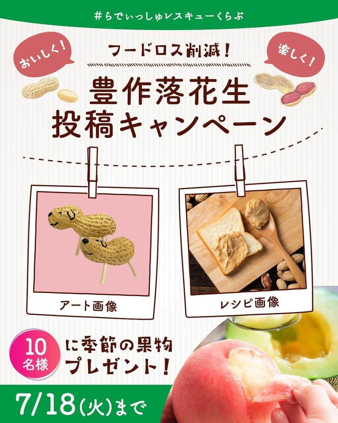 らでぃっしゅぼーやのインスタグラム：「\季節の果物プレゼント🍈✨/ 豊作落花生投稿キャンペーン！！  現在らでぃっしゅぼーやで豊作の支援を行っている落花生をご購入いただき、お写真を投稿してくださった方の中から10名様に！らでぃっしゅぼーやで大人気の季節の果物をプレゼント！お届け時期に旬で食べごろのものをお届けいたします♪  投稿していただくお写真はらでぃっしゅぼーやの豊作支援落花生を使用したものなら何でもOK！そのままでもレシピでも、はたまた落花生アートのお写真でも！あなたらしい落花生の使い方をぜひらでぃっしゅぼーやに教えてください！ みなさまの投稿をきっかけに支援の輪が広がることを願っております☺️  ＜参加方法＞ ①らでぃっしゅぼーやの「豊作支援落花生」を購入 　本投稿についているタグか「ショップを見る」からご購入いただけます。 ② #らでぃっしゅレスキューくらぶ  　#落花生レスキューしたよ  　の2つのハッシュタグを付けてインスタグラムに投稿 　※ストーリーズ投稿は含みません。 　※らでぃっしゅぼーや会員様でなくても参加可能です。  ＜募集期間＞⁣ 6/9(金)～7/18(火) ⁣ ＜賞品＞⁣ 季節の果物1個 発送時期に旬のものをお届けいたします。  ＜当選者数＞⁣ 10名様 ⁣ ＜当選者様へのご連絡＞⁣ 当選者の⽅には2023年7月20⽇(木)頃に Instagram上のDMにてご連絡致します。⁣ DMを受け取れる設定への変更をお願いいたします。⁣  ＜ご注意＞⁣ ＊同一の応募者様から複数アカウントを使用しての応募を確認した場合、1アカウントの応募のみを有効とみなし、それ以外の応募は無効といたします。⁣ ＊選考時に、アカウントフォローの状態を維持いただいていることが確認できない場合、キャンペーンの対象から外れることがあります。 ＊本キャンペーンは予告なく中止または変更させていただく場合がございます。⁣ ＊応募受付の確認・選考方法・当選・落選・配送時の事故や破損等についてのご質問、お問い合わせは受け付けておりません。⁠⁣ ＊日本国外にお住まいの方に対しては、当選しても配送できません。国内にお住まいのフォロワー様限定のキャンペーンです。⁣ ＊未成年者の方は、親権者に同意いただいたものとみなします。 ＊再選考は行いません。⁣ ＊アカウントを非公開設定にしている場合はキャンペーン対象外となります。⁣ ＊下記に当てはまる場合、ご当選の資格は無効となります。⁣ ・応募に際し、不正行為があったと当社が判断した場合⁣ ・通信環境の良くない状態にありDMが不着となった場合⁣ ・ご当選通知のDMに対し返信期限までに手続きを履行いただけない場合⁣ ・登録内容に不備があった場合⁣ ・住所/転居先不明または長期不在などにより、賞品がお届けできなかった場合⁣ ＊賞品の返品・交換・配送業者より弊社に返品されてからの再配送、はできませんのでご了承くださいませ。⁣ ＊賞品発送後の賞品による損害等の責任については、弊社は一切負いかねます。予めご了承ください。⁣ ＊賞品の転売は禁止させていただきます。⁣ ＊賞品のお届けは2023年7月下旬～8月上旬を予定しております。⁣ ＊やむを得ない事情などにより、賞品の発送時期は変更となる場合がございます。⁣ ＊本キャンペーン参加にあたって生じるインターネット接続料や通信料、ご当選通知メールに記載の手続を履践するにあたって生じる諸費用は、ご本人様の負担となります。  #らでぃっしゅレスキューくらぶ  #らでぃっしゅぼーや  #豊作支援 #フードロス削減  #フードロス #フードロスをなくそう #生産者応援  #落花生  #落花生レスキュー #落花生レスキューしたよ #落花生レシピ #落花生アート  #サスティナブル #サステナブル　 #プレゼント #プレゼント企画 #プレゼントキャンペーン #懸賞」