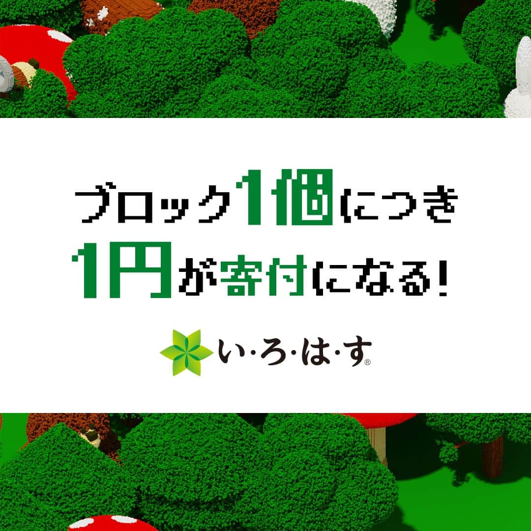 い･ろ･は･すさんのインスタグラム写真 - (い･ろ･は･すInstagram)「. 🌳 #いろはす のサスティナ ビルディング🌳  い･ろ･は･すのボトルにある二次元コードから ブロックを獲得してオブジェをつくろう🙌  1個ブロックを積むごとに、 森・山・川・海を守る活動・団体へ1円寄付されます！  ＼さらに／ 体験やグッズが当たるチャンスも✨  い･ろ･は･すのボトルにある 二次元コードを読み込んで参加してね♪  ＝＝＝＝＝＝＝＝＝＝＝＝＝＝＝＝ #いろはすフォト を付けた い･ろ･は･すの写真投稿お待ちしております📸 あなたの写真が公式アカウントで紹介されるかも！ ＝＝＝＝＝＝＝＝＝＝＝＝＝＝＝＝  #いろはす #新しい水のカタチ #サスティナビルディング」6月9日 10時02分 - ilohas_jp