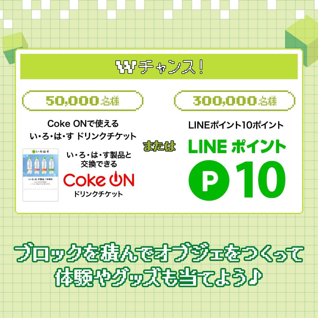 い･ろ･は･すさんのインスタグラム写真 - (い･ろ･は･すInstagram)「. 🌳 #いろはす のサスティナ ビルディング🌳  い･ろ･は･すのボトルにある二次元コードから ブロックを獲得してオブジェをつくろう🙌  1個ブロックを積むごとに、 森・山・川・海を守る活動・団体へ1円寄付されます！  ＼さらに／ 体験やグッズが当たるチャンスも✨  い･ろ･は･すのボトルにある 二次元コードを読み込んで参加してね♪  ＝＝＝＝＝＝＝＝＝＝＝＝＝＝＝＝ #いろはすフォト を付けた い･ろ･は･すの写真投稿お待ちしております📸 あなたの写真が公式アカウントで紹介されるかも！ ＝＝＝＝＝＝＝＝＝＝＝＝＝＝＝＝  #いろはす #新しい水のカタチ #サスティナビルディング」6月9日 10時01分 - ilohas_jp