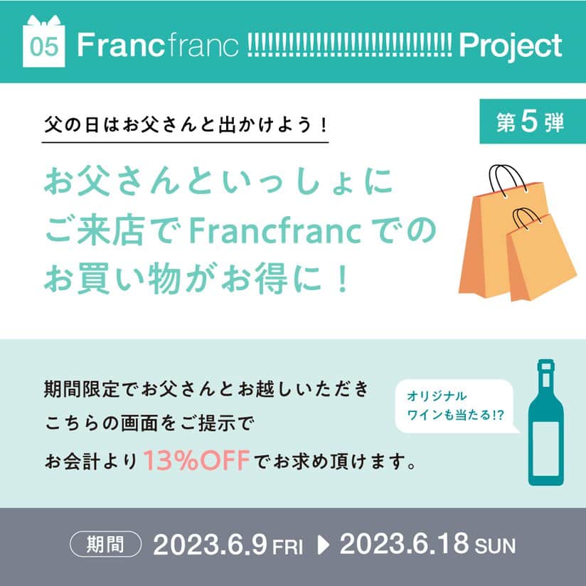 Francfrancさんのインスタグラム写真 - (FrancfrancInstagram)「第5弾【Francfranc !!!!!!!!!!!!!!!!!!!!!!!!!!!!!! project】🎉 Francfrancがお届けする「！」で日常に心の高鳴りを。  ＼ 父の日はお父さんと出かけよう🧔🛍／ お父さんといっしょにご来店でFrancfrancでのお買い物がお得に🛍 “お父さん割引”で13%OFF！ さらに、SNSキャンペーンへの参加でオリジナルワインも当たるかも！？❤  ☆詳しくはこちら↓↓ ┈┈┈┈┈┈┈┈┈┈┈┈┈┈┈┈┈┈┈┈┈┈┈┈ 《お父さん割引🧔》  🛍キャンペーン期間 2023年6月9日（金）～6月18日（日）まで  🛍ご利用方法 お父さんと一緒にご来店のうえ、こちらの投稿画面をご提示ください。 ※オンラインショップは利用不可。 ※ラッピング代金、配送料などは一部対象外のものがございます。  ┈┈┈┈┈┈┈┈┈┈┈┈┈┈┈┈┈┈┈┈┈┈┈┈ 《SNS投稿キャンペーン🍷》  🥂キャンペーン詳細 「#Francfranc父の日」のタグをつけて、父の日のエピソードをInstagramもしくはTwitterに投稿された方の中から３名様に、ご家族のお写真ラベル付きオリジナルワインをプレゼント(*)。  店舗の”Francfranc父の日オリジナルフォトパネル”で撮影したお写真を投稿された方は当選率アップ！  （*）満20歳未満の方はご応募いただけません。 　　 ご家族のお写真は、当選後、DMにてお送りいただきます。  🥂応募期間 2023年6月9日（金）～6月30日（金）まで  🥂当選者 3名様  🥂当選発表 当選のご連絡は、2023年７月上旬ごろに当選者の方へDMよりご連絡をさせていただく予定です。  ※当選品の発送は日本国内に限らせていただきます。 ※なりすましアカウントからの偽当選DMにはお気をつけください。 ※結果に関するお問い合わせには一切お答えいたしかねますのでご了承ください。  詳しくは以下サイトにて応募規約をご確認ください。 https://francfranc.com/pages/ff-project-2023-05  ┈┈┈┈┈┈┈┈┈┈┈┈┈┈┈┈┈┈┈┈┈┈┈┈  是非お父さんと思い出に残る1日をお過ごしください✨ 皆様のご来店、心よりお待ちしております！  #francfranc #フランフラン　 #francfrancのある生活 #Francfrancbrand #父の日 #父の日プレゼント #父の日ギフト #キャンペーン #キャンペーン実施中 #お父さんありがとう」6月9日 10時05分 - francfranc_official