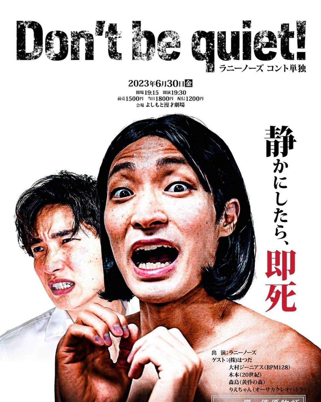 山田健人さんのインスタグラム写真 - (山田健人Instagram)「6月30日（金） ラニーノーズ　コント単独ライブ  “Don’t be quiet!”  ー出演者ー ラニーノーズ （株）はつだ 木本（20世紀） 大村ジーニアス（BPM128） 森島（黄昏の森） りえちゃん（オーサカクレオパトラ）  開演19:30  前売り1500円　配信1200円 よしもと漫才劇場  静かにしたら、即死」6月9日 10時06分 - runnykento