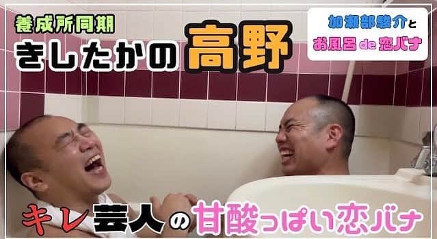 高野正成のインスタグラム：「同期の加瀬部駿介のYouTube出てます。 #加瀬部駿介のお背中お流します #YouTube #ハゲ #激キモYouTube #恋 #お風呂 #同期」