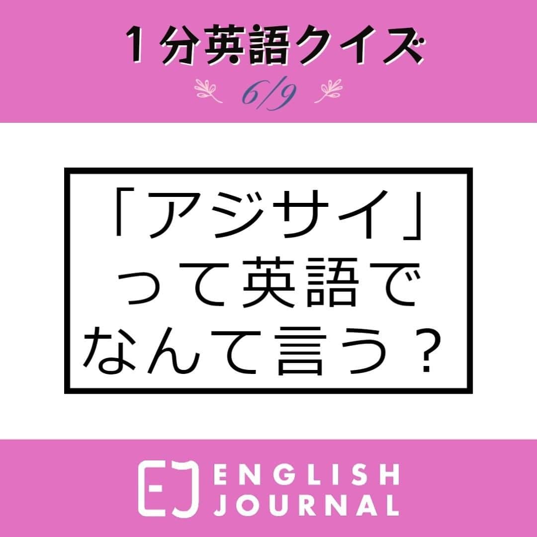 GOTCHA! 英語を楽しく勉強しようのインスタグラム：「梅雨の時期を彩る代表的な花といえば、アジサイですよね。日本が原産のアジサイは『万葉集』にも登場し、日本語では古くから記述が存在します。そんな日本人にとってはおなじみのアジサイですが、英語ではなんと言うのでしょうか？  アジサイの英語名は「Hydrangea（ハイドレンジア）」です。接頭語の「Hydra-」や「Hydro-」は「水」を示しており、ギリシャ語で「水」をあらわすhudor/hydorに由来しています。同じ語源を持つ単語としては、「hydrogen（水素）」や「hydroelectric（水力発電の）」などが挙げられます。  一方、後半の「angeion」はラテン語で「器」を意味しています。つまり、英語の「Hydrangea」という単語は「水の器」のイメージを連想させるのですが、この名称は、アジサイの蒴果（さくか）の形に由来すると言われています。  詳しくは「ENGLISH JOURNAL 紫陽花」で検索！  https://ej.alc.co.jp/entry/20230529-hydrangea  #英語学習 #アルク #英語の勉強垢 #英語 #英語表現 #英語フレーズ #英語好き #英語好きな人と繋がりたい #ENGLISHJOURNAL #learnenglish #english #英会話フレーズ #英会話」