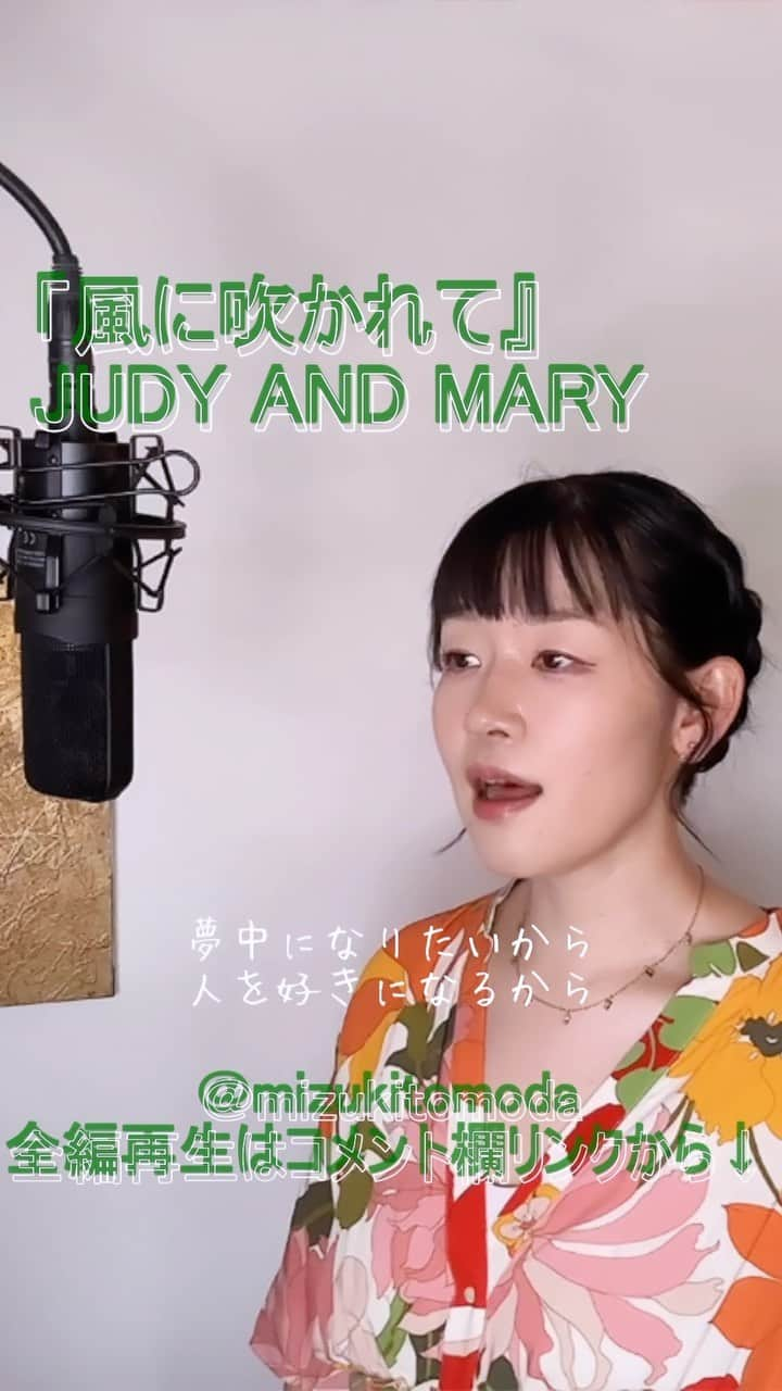 巴田みず希のインスタグラム：「新しいカバー曲動画をYouTubeにアップしました〜✨ @youtube @youtubemusic ⠀   ⋱⋰ ⋱⋰ ⋱⋰ ⋱⋰ ⋱⋰ ⋱⋰ ⋱⋰ ⠀ 『風に吹かれて』⠀ ⠀ JUDY AND MARY   ⋱⋰ ⋱⋰ ⋱⋰ ⋱⋰ ⋱⋰ ⋱⋰ ⋱⋰   https://youtu.be/JHEgorIn80I  リクエストをいただきカバーさせていただきました🙏 リクエスト、ありがとうございました☺️✨  是非全編観てください♡⠀ YouTubeで「ともだみずき」と検索してください♡ ⠀ ⇧リンクはハイライトからも飛べます𓅯⠀  □■カバー曲アルバム＆オリジナル曲アルバム好評配信中■□ 各ストリーミングサービスで「巴田みず希」とか「ともだみずき」と検索してください♪ アルバム名と発売日一覧はYouTubeのチャンネル概要欄にありますので是非ご覧ください♪  New Album ! 2023/02 「A woman sings 2」- mizuki TOMODA  My Albums are on music streaming services. please search for "mizuki TOMODA"  ・⠀ ・⠀ ・⠀  #youtubemusic #karaoke #mizukitomoda #カバー #カバー曲 #ともだみずき #youtuber #music #女性が歌う #ともだみずきのカバー曲 #カバー動画 #cover  #youtube #歌詞動画 #リクエスト #リクエスト募集中 #歌謡曲 #名曲カバー #女性シンガー #風に吹かれて #ジュディマリ #judyandmary #yukiちゃん #kazenifukarete」