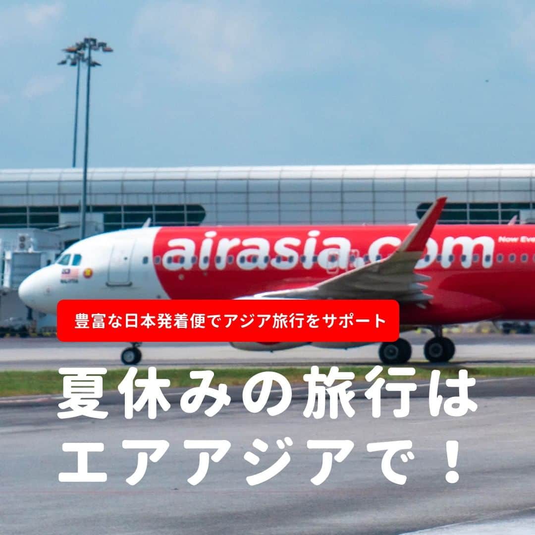 AirAsia (公式) のインスタグラム：「Hello🤗 Instagram❤️ 23年夏、豊富な日本発着便でアジアへの旅をサポートします！  東京（成田）⇔ バンコク 毎日2便🛫🛫  大阪（関空）⇔ バンコク・マニラ 本数増加🛫  それ以外にも日本各地から↓  福岡 ✈ バンコク 羽田・関空 ✈ クアラルンプール 成田 ✈ マニラ・セブ※ ※セブは2023年7月1日より  今すぐ、AirAsia スーパーアプリでご予約を！📲  インスタでも旅行やセール、フライト情報を発信します📣 次回の更新もお楽しみに✨  #海外旅行 #女子旅 #家族旅行 #学生旅行 #lcc #バンコク旅行 #マレーシア旅行 #フィリピン旅行 #セブ旅行 #FlyAirAsia」