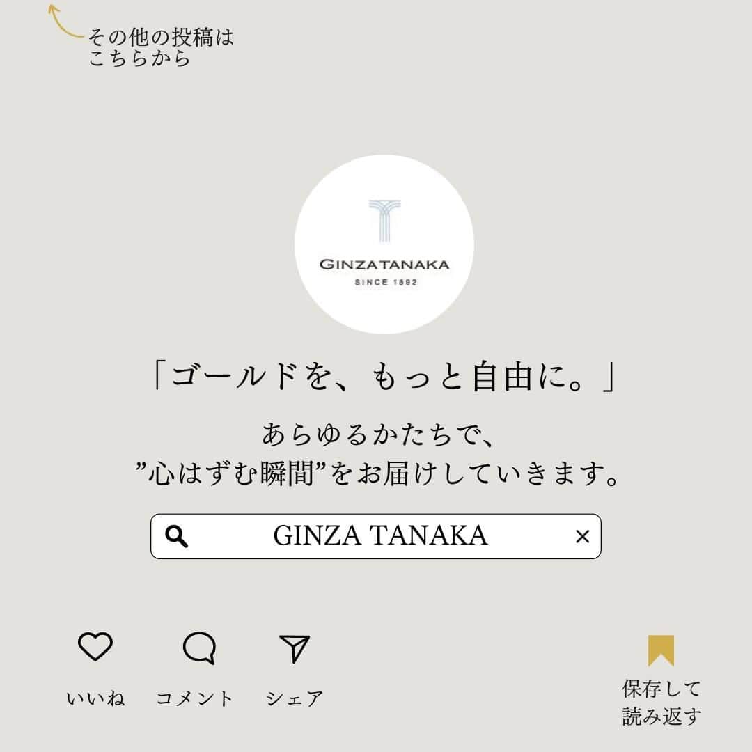 GINZA TANAKA 公式さんのインスタグラム写真 - (GINZA TANAKA 公式Instagram)「・ 【ギンザタナカのキヘイ】  究極のシンプル　「キヘイジュエリーの魅力と選び方」 ・素材を選ぶ・カットを選ぶ・長さを選ぶ・重さを選ぶ  ぜひ、最後までページをめくってくださいね。  この投稿が気に入ったら、しおりマークで保存してくださいね。  #GINZATANAKA #ginzatanaka #ギンザタナカ #田中貴金属 #田中貴金属ジュエリー #喜平 #喜平ネックレス #キヘイ #喜平ジュエリー #K18 #ゴールド #jewelry #ジュエリー #ゴールドジュエリー #純プラチナ #jewelry #プラチナジュエリー #ネックレス #ブレスレット」6月9日 11時00分 - ginzatanaka_jp
