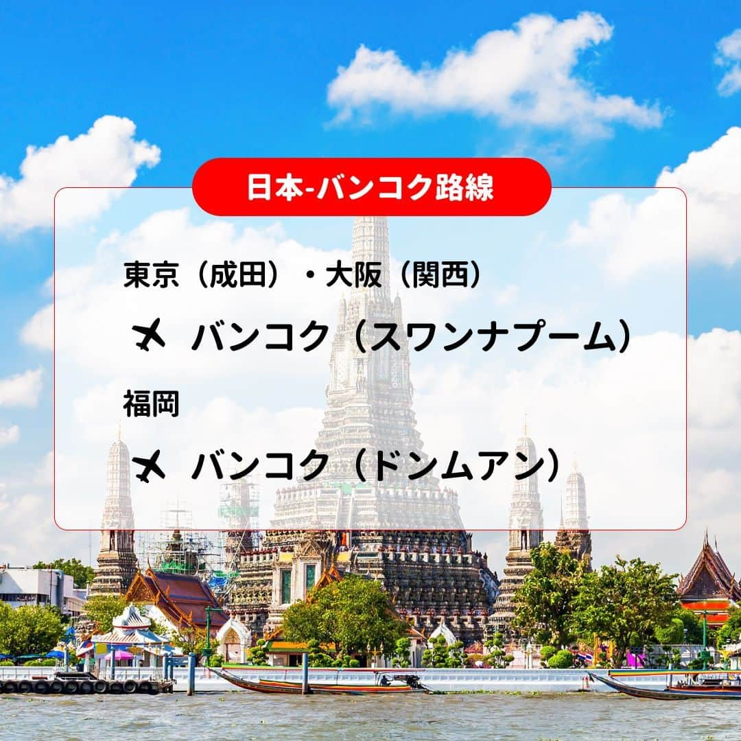 AirAsia (公式) さんのインスタグラム写真 - (AirAsia (公式) Instagram)「Hello🤗 Instagram❤️ 23年夏、豊富な日本発着便でアジアへの旅をサポートします！  東京（成田）⇔ バンコク 毎日2便🛫🛫  大阪（関空）⇔ バンコク・マニラ 本数増加🛫  それ以外にも日本各地から↓  福岡 ✈ バンコク 羽田・関空 ✈ クアラルンプール 成田 ✈ マニラ・セブ※ ※セブは2023年7月1日より  今すぐ、AirAsia スーパーアプリでご予約を！📲  インスタでも旅行やセール、フライト情報を発信します📣 次回の更新もお楽しみに✨  #海外旅行 #女子旅 #家族旅行 #学生旅行 #lcc #バンコク旅行 #マレーシア旅行 #フィリピン旅行 #セブ旅行 #FlyAirAsia」6月9日 11時00分 - airasia_jpn