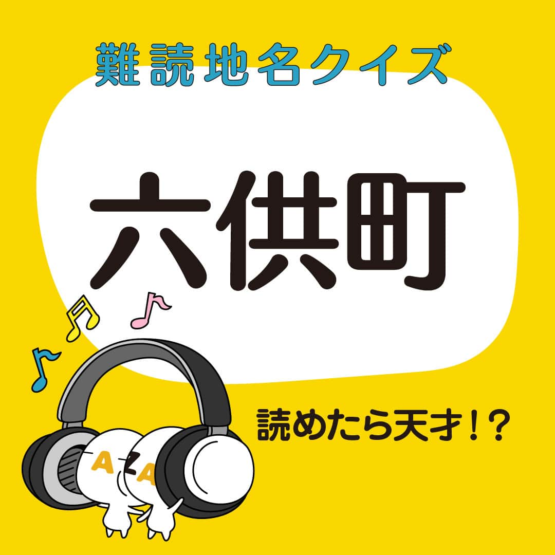 ざっくぅ 公式Instagramのインスタグラム：「📢読めたら天才!?ざっくぅ難読地名クイズ✏️第8弾🎵 ・ クイズ形式で楽しく学べる難読地名クイズ 今回も難しい～💦 音楽のジャンルみたいな地名だよ🎸 何て読むかわかるかな❓ みんなも挑戦してみてね❤️ ・ ヒントと答えは、2～3枚目をみてね👉 ・ #ざっくぅ #JCOM #ざっくぅ大好き #ざっくぅ写真部 #難読 #六供町 #漢字 #クイズ #地名 #ロックの日 #6月9日」