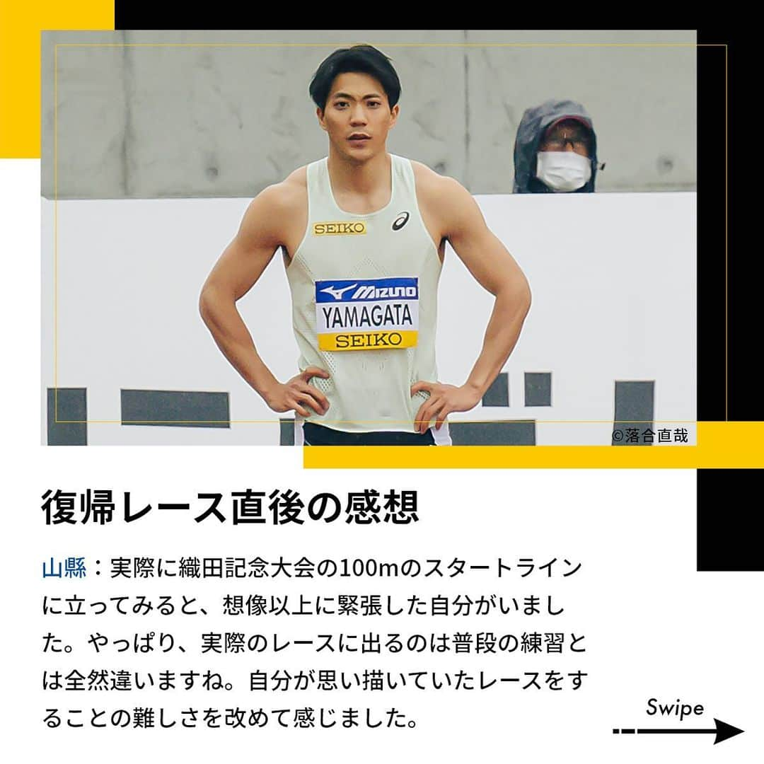 セイコースポーツさんのインスタグラム写真 - (セイコースポーツInstagram)「― by Seiko HEART BEAT Magazine ＼581日ぶりの実戦復帰を果たした #山縣亮太(@y.ryo34 )選手をインタビュー❗️／  休養期間を経て、1年7ヶ月ぶりにトラックに帰ってきた“日本最速の男”、山縣選手🏃‍♂️  山縣選手はどんな想いで復帰のレースを迎えたのでしょうか💭 復帰戦の裏側や再出発への決意を伺いました✨  続きが気になる方は… ぜひ「Seiko HEART BEAT Magazine」も 合わせてご覧ください🔎  ---  セイコースポーツのInstagram📷では、  ・スポーツが面白くなる知識📚 ・アスリートの情報🏃　　　　　  など「ココ」でしか語られないスポーツ情報を発信中✨  他の投稿はこちらから👀→ #Seiko_HBM  ---  #trackandfield #athletics #陸上 #陸上選手 #陸上部 #陸上男子 #陸上女子 #短距離 #山縣亮太選手 #スポーツ #sport #アスリート #athlete #インタビュー #セイコー #Seiko #TeamSeiko #Seiko_HBM」6月9日 11時10分 - seiko_sports