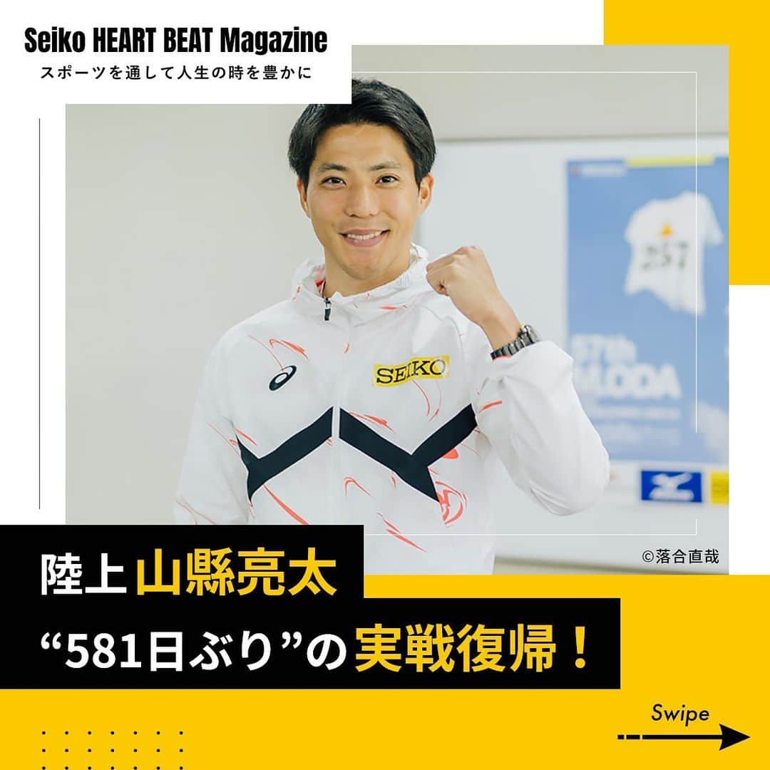 セイコースポーツさんのインスタグラム写真 - (セイコースポーツInstagram)「― by Seiko HEART BEAT Magazine ＼581日ぶりの実戦復帰を果たした #山縣亮太(@y.ryo34 )選手をインタビュー❗️／  休養期間を経て、1年7ヶ月ぶりにトラックに帰ってきた“日本最速の男”、山縣選手🏃‍♂️  山縣選手はどんな想いで復帰のレースを迎えたのでしょうか💭 復帰戦の裏側や再出発への決意を伺いました✨  続きが気になる方は… ぜひ「Seiko HEART BEAT Magazine」も 合わせてご覧ください🔎  ---  セイコースポーツのInstagram📷では、  ・スポーツが面白くなる知識📚 ・アスリートの情報🏃　　　　　  など「ココ」でしか語られないスポーツ情報を発信中✨  他の投稿はこちらから👀→ #Seiko_HBM  ---  #trackandfield #athletics #陸上 #陸上選手 #陸上部 #陸上男子 #陸上女子 #短距離 #山縣亮太選手 #スポーツ #sport #アスリート #athlete #インタビュー #セイコー #Seiko #TeamSeiko #Seiko_HBM」6月9日 11時10分 - seiko_sports