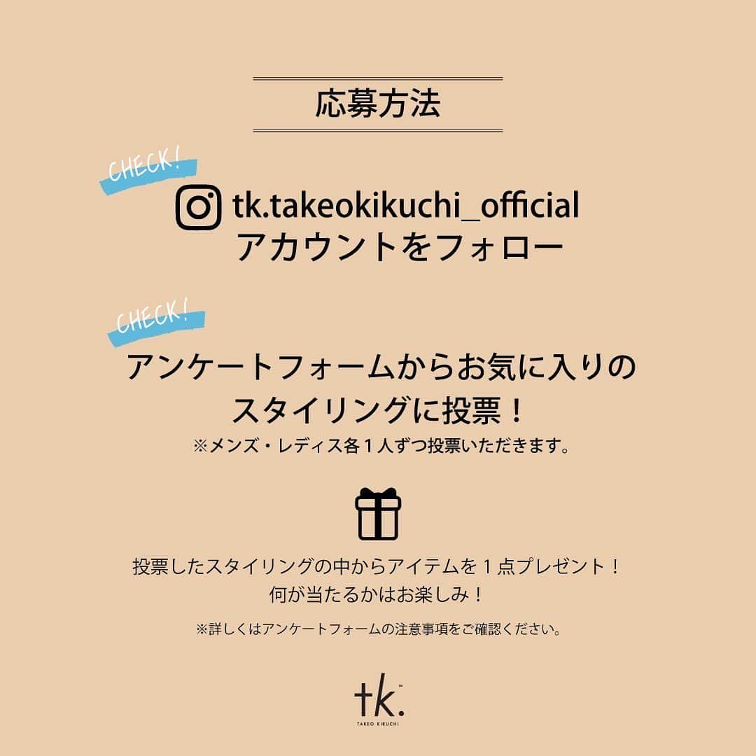 tk.TAKEO KIKUCHIさんのインスタグラム写真 - (tk.TAKEO KIKUCHIInstagram)「【スペシャルキャンペーン】 お気に入りのスナップに投票して、着用アイテムを抽選でプレゼント！  フォロー＆投票で応募完了！ 投票したスタイリングの中から１アイテム、各１名様・計12名様に抽選でプレゼント！  ◆キャンペーン期間 2023年6月9日(金)〜6月25日(日)  ◆キャンペーン応募方法 ① tk.TAKEO KIKUCHI公式Instagramアカウント(@tk.takeokikuchi_official)をフォロー ②プロフィール欄に掲載のURLよりお気に入りのコーディネートに投票  ※メンズ・レディース各1人ずつ投票いただきます  ◆プレゼント内容 投票したスタイリングの中からアイテムを1点プレゼント！何が当たるかはお楽しみ！  ※プレゼントアイテムがお洋服の場合はメンズＭサイズのみのお渡しとなります。 ※詳しくはアンケートフォームの注意事項をご確認ください  ◆当選発表 ご当選された方にはこのアカウントよりDMにてご連絡させていただきます。 (7月中旬予定)  #tkTAKEOKIKUCHI #tk #takeokikuchi #ティーケータケオキクチ #タケオキクチ」6月9日 11時11分 - tk.takeokikuchi_official