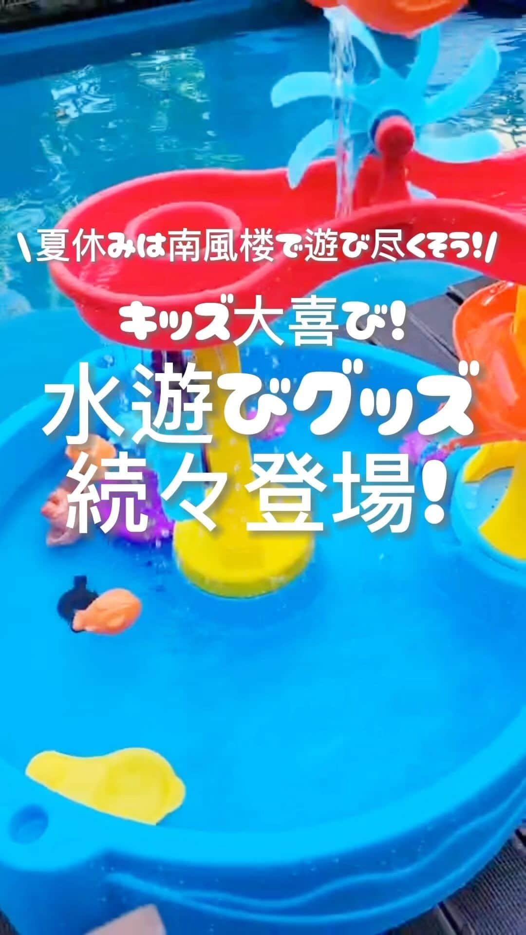 ホテル南風楼のインスタグラム：「いつもご覧いただきありがとうございます🌿  水遊びグッズが続々登場しています🌻  小さなお子さまも楽しめるウォーターテーブルもご用意しました！  その他にも噴水マットや滑り台、ウォーターガンなどなど...  夏休みはホテル南風楼のプールでめいいっぱい楽しみくださいませ🌿  🌺プール開き🌺 日程:4月29日(土)〜10月1日(土)  時間:チェックイン〜19:00   翌朝8:00〜11:00  ※宿泊者限定です。 ※湧水を使用しているため冷えています。  ――――――――――――――― . ◇ご予約・お問い合わせ◇ 0957-62-5111 （受付時間 9：00〜18：00） ・ ◆#ホテル南風楼  と付けて投稿すると、こちらの アカウントなどで紹介させていただくことがございます。 ・ ◇お知らせ◇ 大浴場のご利用は、土曜日は15時〜18時がご宿泊の方の時間となって おりますのでご注意ください。 ・ ◇お知らせ◇ ホテル南風楼では素敵なウェディング会場もございます。 ウェディング公式Instagramアカウントです。 →@hotel_nampuro_wedding  ぜひご覧ください。 ・ ※新型コロナウイルス感染予防の対策につきましては プロフィールのURLからご覧いただけます。 ・ ―――――――――――――――――――― ・  #ラグジュアリーホテル #家族旅行  #絶景ホテル  #長崎 #summertrip  #浮き輪  #子供と旅行  #kyushu #kyushutrip　#プール  #キッズプールもあるよ  #子供とお出かけ部 　#こどもとあそぶ  #家族でお出かけ 　#長崎旅行　#島原　#島原観光　#島原旅行 　#キッズプール  #インフィニティプール #ホテルプール #ホテルプール付き #ホテルプール最高 #夏休み旅行 #夏旅行 #夏旅」
