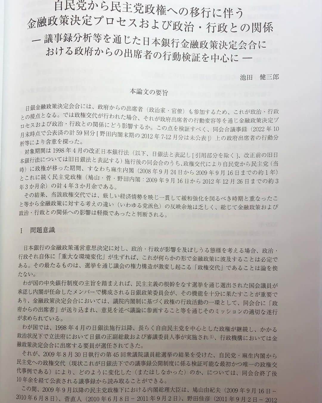 のインスタグラム：「所属する学会（英国勅許公共財務会計協会日本支部）の機関誌が届きました。 わたくしは査読論文「自民党から民主党政権への移行に伴う金融政策決定プロセスおよび政治・行政との関係ー議事録分析等を通じた日本銀行金融政策決定会合における政府からの出席者の行動検証を中心にー」を執筆しました。 #金融政策  #金融政策決定会合  #査読論文  #公共政策  #政策決定プロセス」