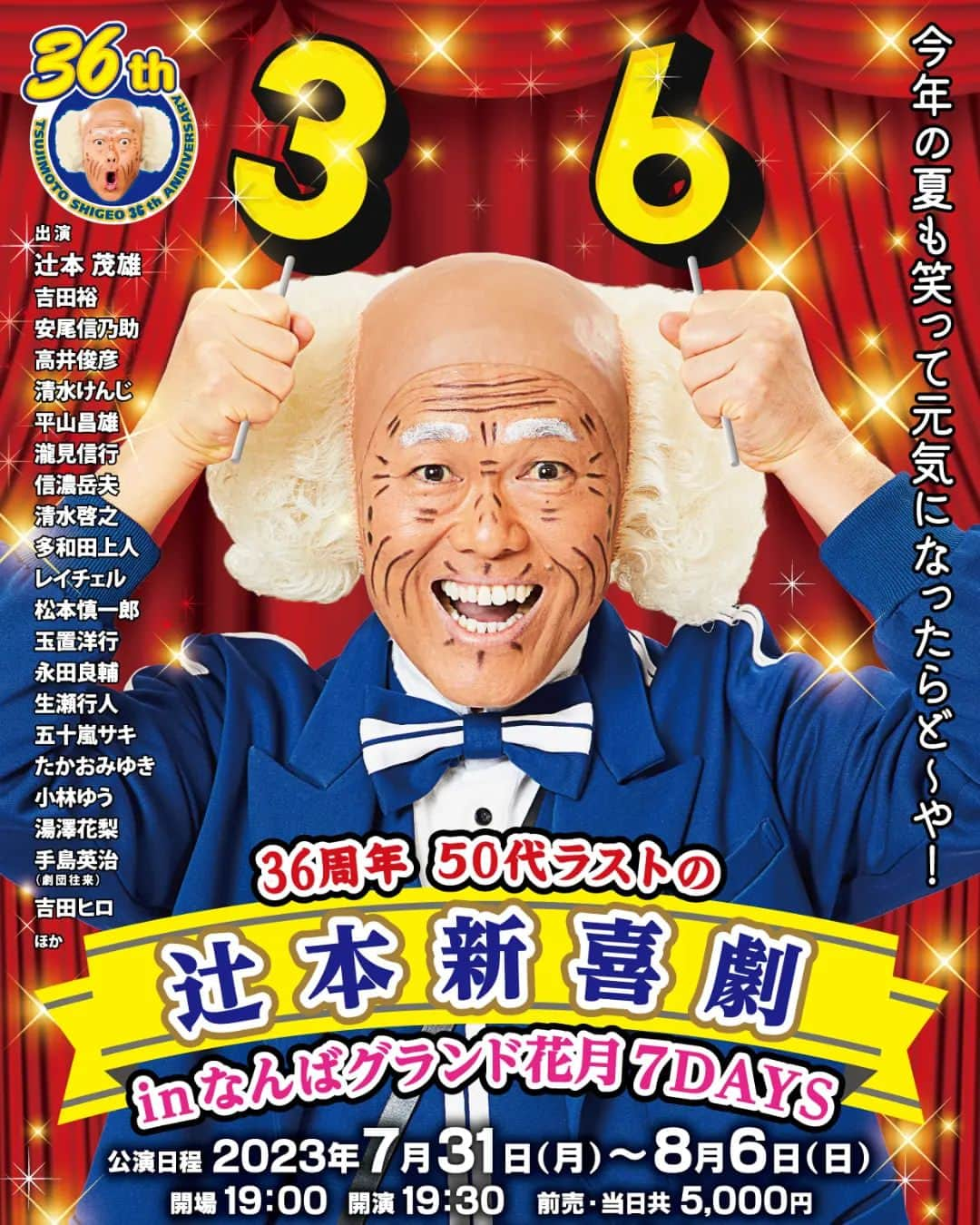 吉本新喜劇さんのインスタグラム写真 - (吉本新喜劇Instagram)「「36周年50代ラストの辻本新喜劇inなんばグランド花月7DAYS」 の追加出演者が決定！🐣  今年も豪華なメンバーがそろい踏み！😆  7/31(月)～8/6(日)　19:30開演 前売・当日ともに5,000円  #辻本茂雄 #吉田裕 #安尾信乃助 #高井俊彦 #清水けんじ #平山昌雄 #瀧見信行 #信濃岳夫 #清水啓之 #多和田上人 #レイチェル #松本慎一郎 #玉置洋行 #永田良輔 #生瀬行人 #五十嵐サキ #たかおみゆき #小林ゆう #湯澤花梨 #手島英治(劇団往来) #吉田ヒロ ほか  夏休みは  #なんばグランド花月 に #辻本新喜劇 を 見にきたらど～や！」6月9日 11時54分 - yoshimotoshinkigeki