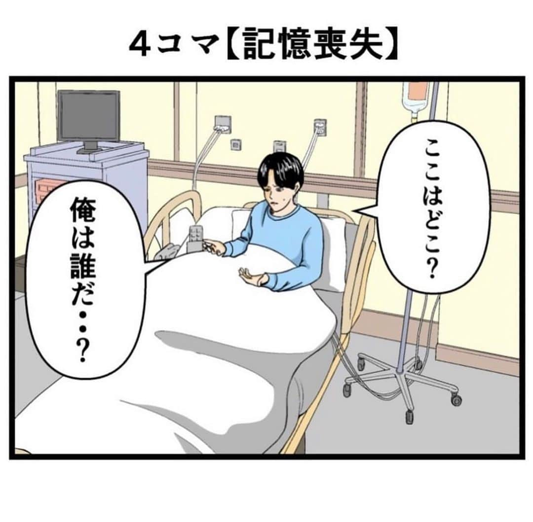 バラシ屋トシヤのインスタグラム：「4コマ【記憶喪失】  #ギャグ漫画 #お笑い #漫画 #マンガ #まんが #4コマ #四コマ #創作漫画 #インスタ漫画 #再掲載」