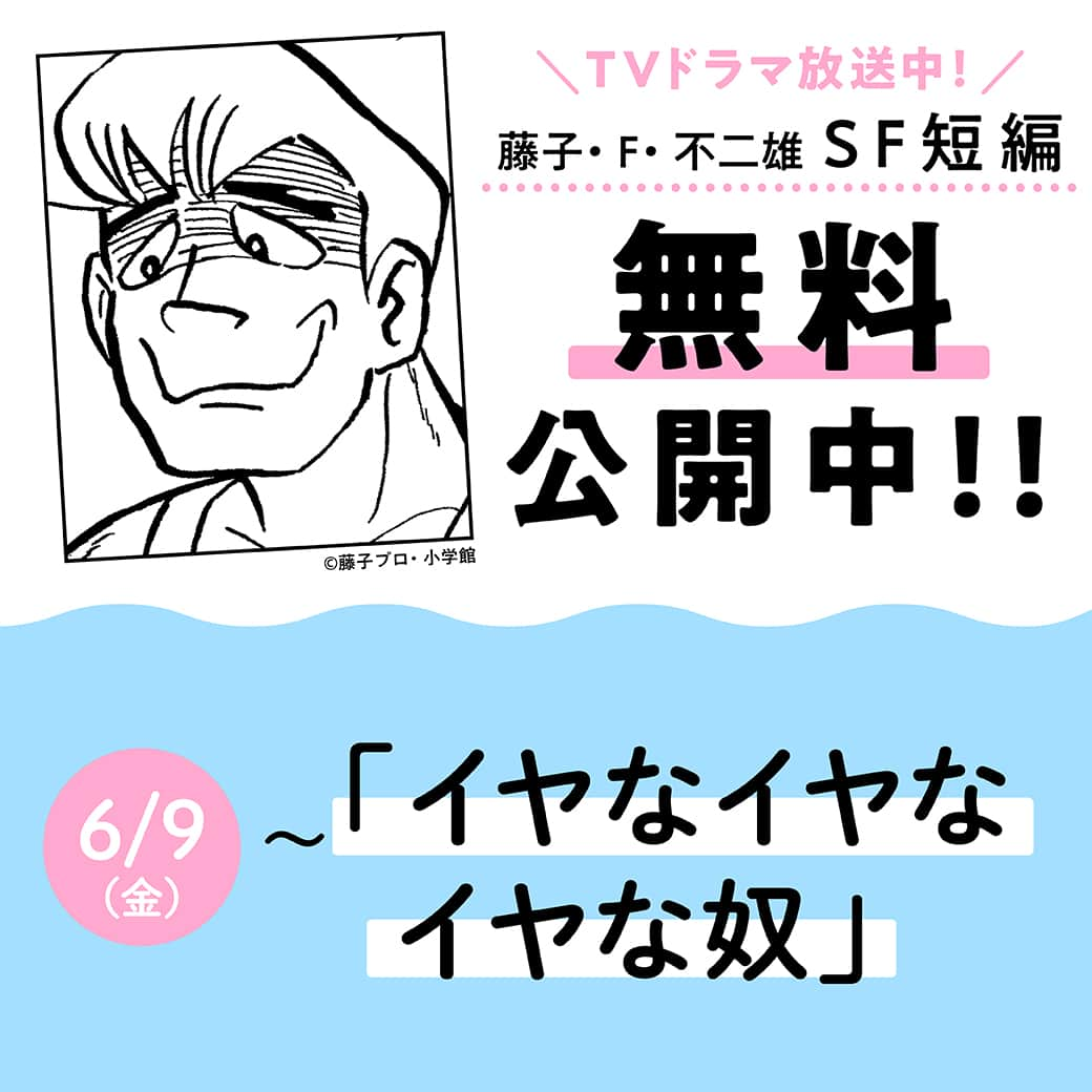 ドラえもんさんのインスタグラム写真 - (ドラえもんInstagram)「藤子・F・不二雄SF短編作品が、 待望のTVドラマ化！  ドラえもんチャンネルでは そのなかから4作品の原作コミックを 順次無料配信開始！ 第4弾は6/11（日）よる10:50〜 BSプレミアム／BS4Kにて初放送される 「イヤなイヤなイヤな奴」。  藤子・F・不二雄SF短編フェスティバルの 特設ページから 【SF短編コミック無料配信】の バナーをタップしてね！  #ドラえもんチャンネル へは プロフィール欄（ @dorachan_official ）から♪  #藤子f不二雄sf短編 #藤子f不二雄  #sf短編 #藤子f不二雄ミュージアム  #藤子ミュージアム  #fujikomuseum  #nhk  #tvドラマ化  #sf短編コンプリートワークス  #小学館  #sf短編原画展」6月9日 12時00分 - dorachan_official