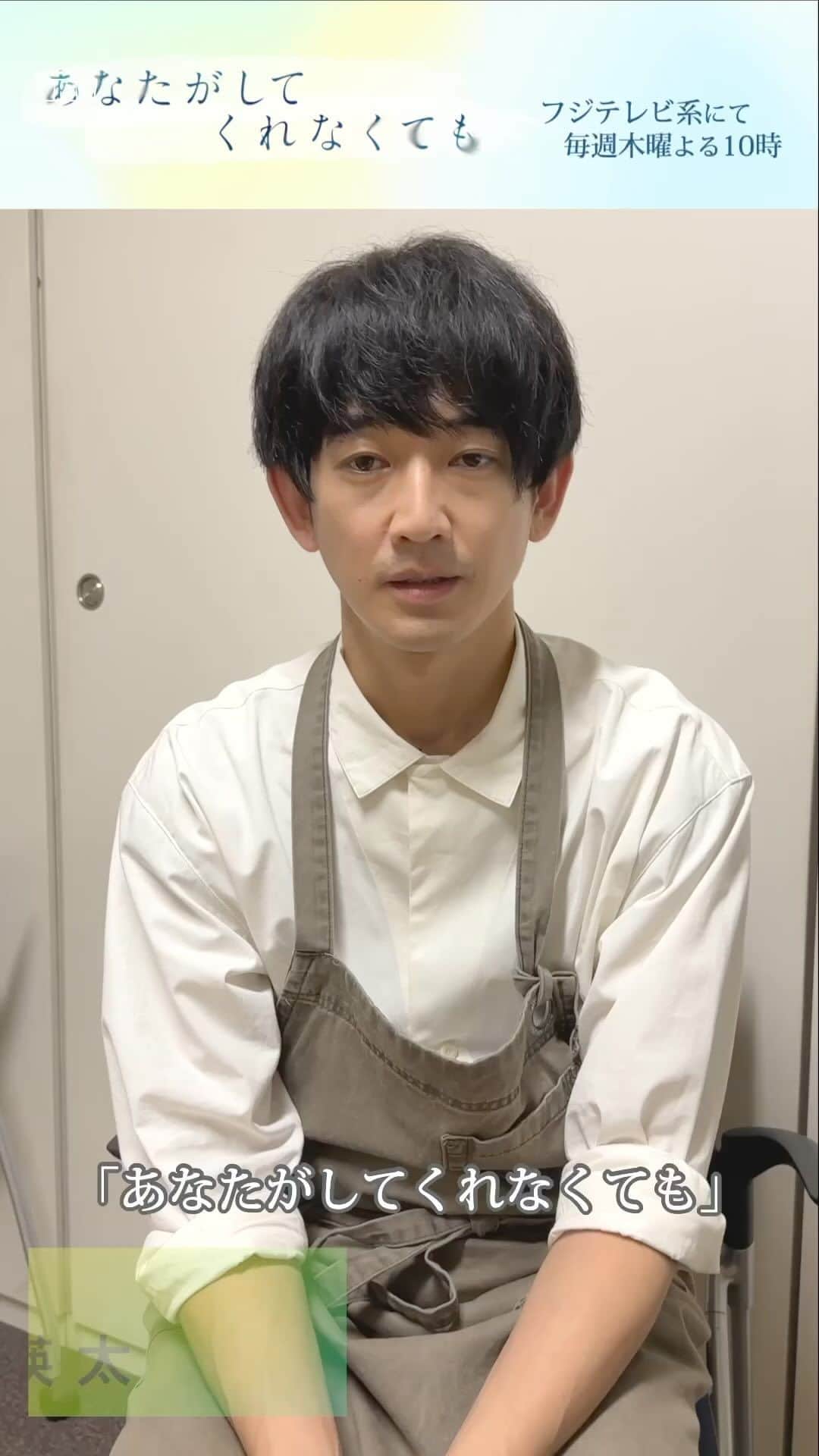 あなたがしてくれなくてものインスタグラム：「． 🫧 𝑴𝒆𝒔𝒔𝒂𝒈𝒆 🫧  #あなたがしてくれなくても  第９話をご覧いただいた皆さんに #永山瑛太 さんからメッセージを🎁  📣 ９話の #TVer 見逃し無料配信は 　　次回放送まで！ 　　まだの方ももう一度見たい方も 　　お見逃しなく👀✨ 📺１〜３話も変わらず無料配信中 　　プロフィール欄のリンクからチェック！」