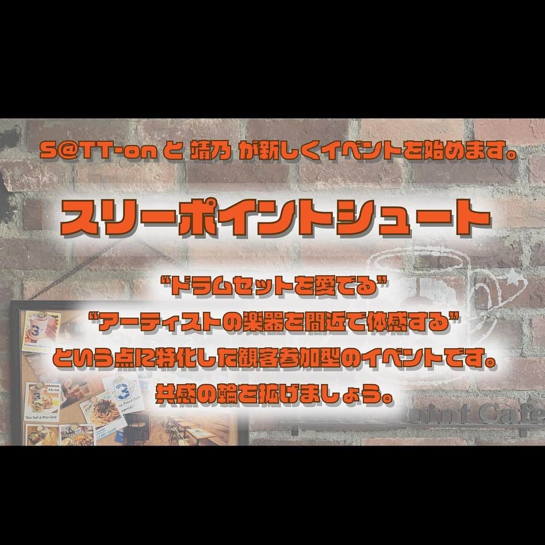 靖乃さんのインスタグラム写真 - (靖乃Instagram)「本日の『スリーポイントシュート』 ¥1,000/枚で写真撮影を行わせて頂きますが、1枚目は演者3人と共に4shot 以降、希望メンバーとの2shotやドラムセットの撮影等々リクエストに合わせて…という形で進行させて頂きたいと思います  #靖乃 #ハイダンシークドロシー #淡路島 #ピン毛 @zerodb_satt_on @kimu_7drummer」6月9日 13時02分 - yasuno_official