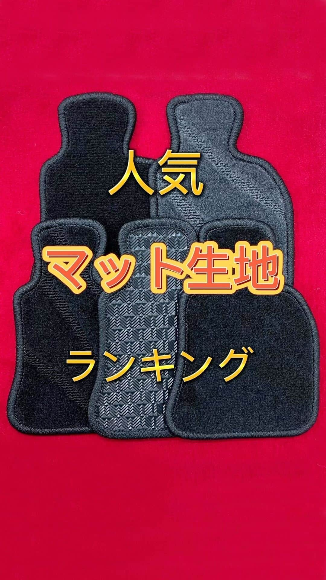 FJ CRAFTのインスタグラム：「✨人気生地ランキング✨ 王道の黒が多め☝️😉 １位のエクセレントブラックと２位のプレミアムブラックは見た目は同じだけど、毛足の長さが違います。 気になる方は無料サンプル生地を請求してみてね✨  ※画像のマットは生地紹介用のミニマットになります。  #車 #車好き #車用品 #カー用品#車用品#車内インテリア#車内装#車好き#新車購入#中古車購入#社外品#新車#中古車#車好き #カラフル #fjcraft #fjクラフト #内装カスタム #納車 #車好きな人と繋がりたい #和歌山 #エフボーイ #人気 #人気ランキング #ランキング ▶︎商品はプロフィールのリンクからどうぞ❣️→ @fj.craft」