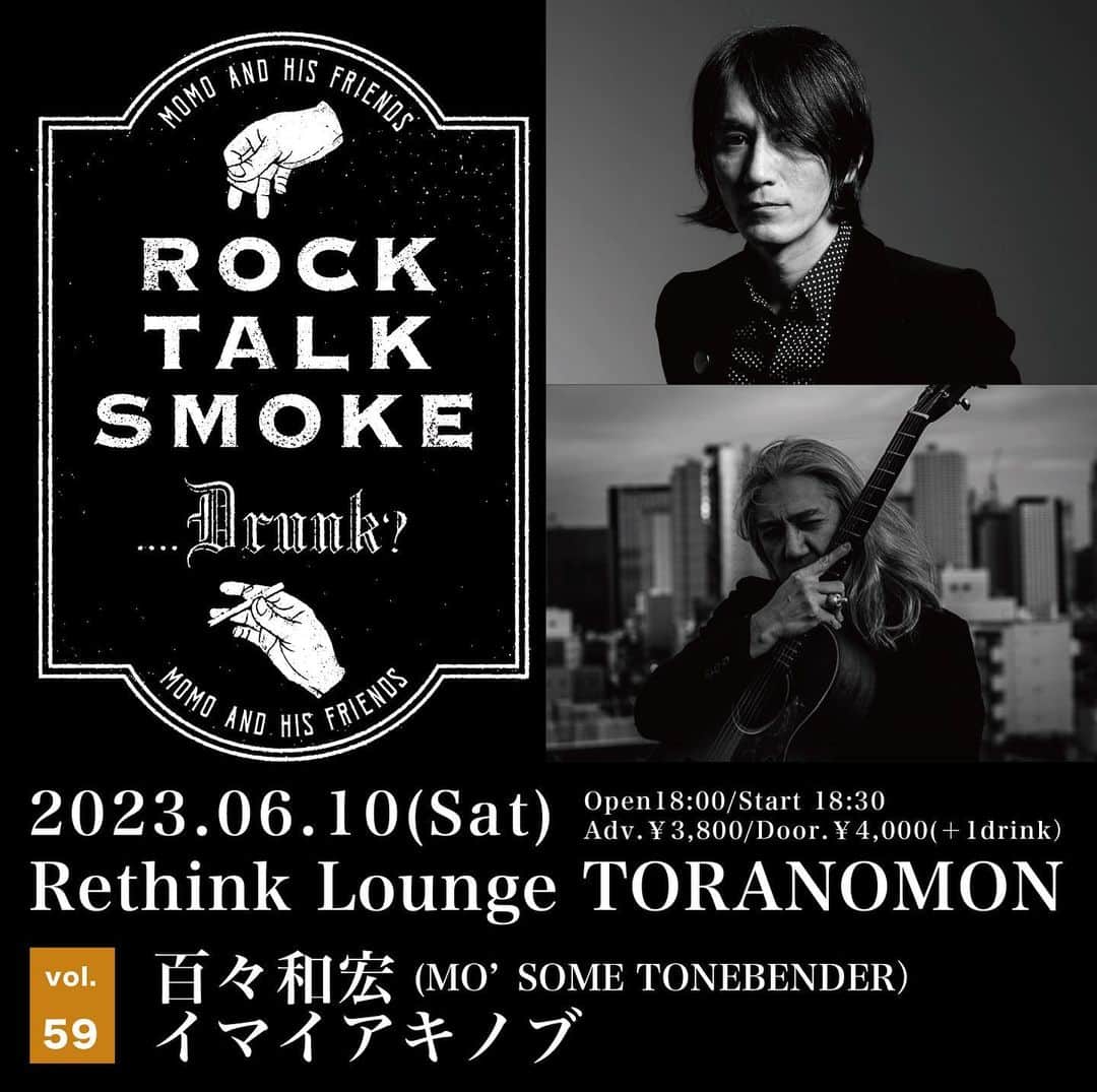 イマイアキノブのインスタグラム：「♦️これだ 百々くんとだ   『Rock, Talk, Smoke….Drunk？ Vol.59』 6月10日(土) @ Rethink Lounge TORANOMON OPEN 18:00 / START 18:30 前売 3,800円 / 当日 4,000円 (＋ドリンク別500円) 出演：百々和宏(MO’SOME TONEBENDER) ゲスト：イマイアキノブ  【チケット】 ◎予約受付中 メールアドレス ukp@ukproject.com 件名 6/10 RTSD 本文 名前/人数/住所/電話番号をご記入の上お申し込みください。 メール受信後、3日以内に返信させていただきます。  ※フライングでメール送信された方の予約受付は無効となります。 ※受信拒否設定やドメイン指定をされている方は、受信の設定を行ってください。 ※チケット予約はお一人様2枚まで。 ※チケット枚数が限られております、確実にご来場可能な方のみご予約下さい。 ※開場時間5分前より整列開始です。 ※ご予約完了メールにご入場整理番号を記載します。開場時間より整理番号順に入場してください。開場時間を過ぎてご来場された場合はお手持ちの整理番号は無効です。 ※荷物のお預かりはできません。  ーご注意ー ＊入場順は予約番号順となります、17:55より整列開始・18:00より会場内ご案内いたします。 ＊自由席です。座席数に限りがございます、お一人様1席のご使用でお願いします。着席以外、荷物で席を占領しないでください。 ＊本公演のマスク着用については、お客さま個人の判断に委ねることとしております。ご不安を感じられる場面でのマスク着用など、ご自身の判断をお願いいたします。  会場・問い合わせ先 Rethink Lounge TORANOMON 東京都港区虎ノ門２丁目２－１住友不動産虎ノ門タワー1F TEL：03-5570-1033 [MON-FRI 10：00-18：00]  #livemusic #百々和宏 #イマイアキノブ」